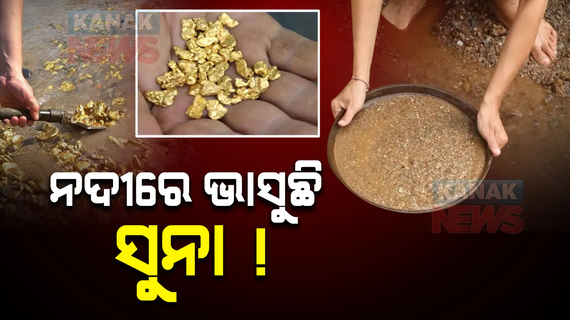 ନଦୀରେ ଭାସୁଛି ସୁନା ! ସକାଳୁ ଉଠି ସୁନା ଛାଣିବାରେ ଲାଗନ୍ତି ଏଠାକାର ଲୋକେ, ଓଡିଶାରେ ବି ବହୁଛି ଏହି ନଦୀ