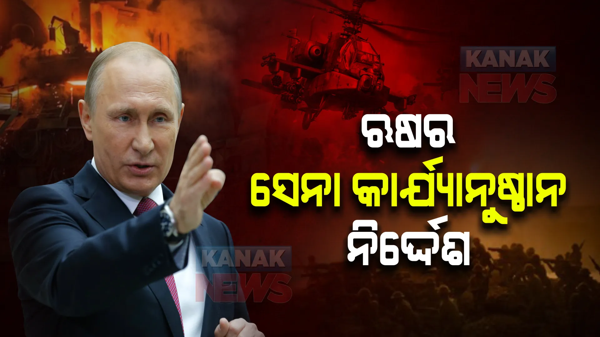 ଋଷର ସେନା କାର୍ଯ୍ୟାନୁଷ୍ଠାନ ନିର୍ଦ୍ଦେଶ । ପୁଟିନଙ୍କ ଆହ୍ୱାନ୍, ୟୁକ୍ରେନ୍ ଆତ୍ମ ସମର୍ପଣ ନକଲେ ଯୁଦ୍ଧ ନିଶ୍ଚିତ