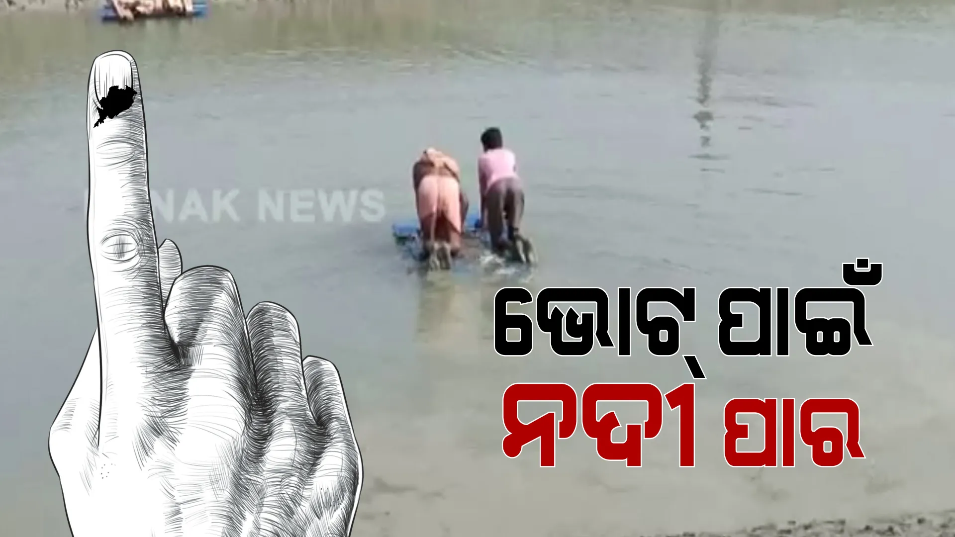 ଭୋଟ ପାଇଁ ନଦୀ ପାରି ହେଲେ ଭୋଟର: ଡଙ୍ଗାରେ ଯାଇ ମତ ସାବ୍ୟସ୍ତ କଲେ ଭୋଟର