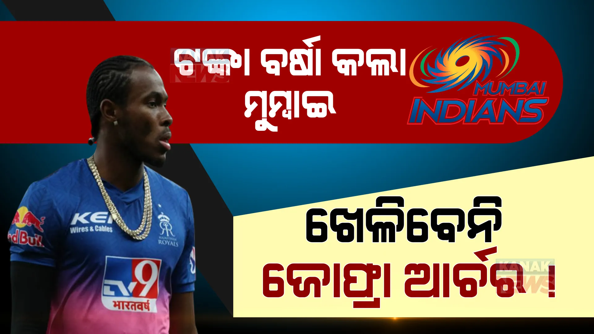 ଜୋଫ୍ରା ଆର୍ଚରଙ୍କ ପାଇଁ ମୁମ୍ବାଇ ବର୍ଷା କଲା ଟଙ୍କା, ହେଲେ ଖେଳିନପାରନ୍ତି ଆଇପିଏଲ: ଜାଣନ୍ତୁ, କାହିଁକି?