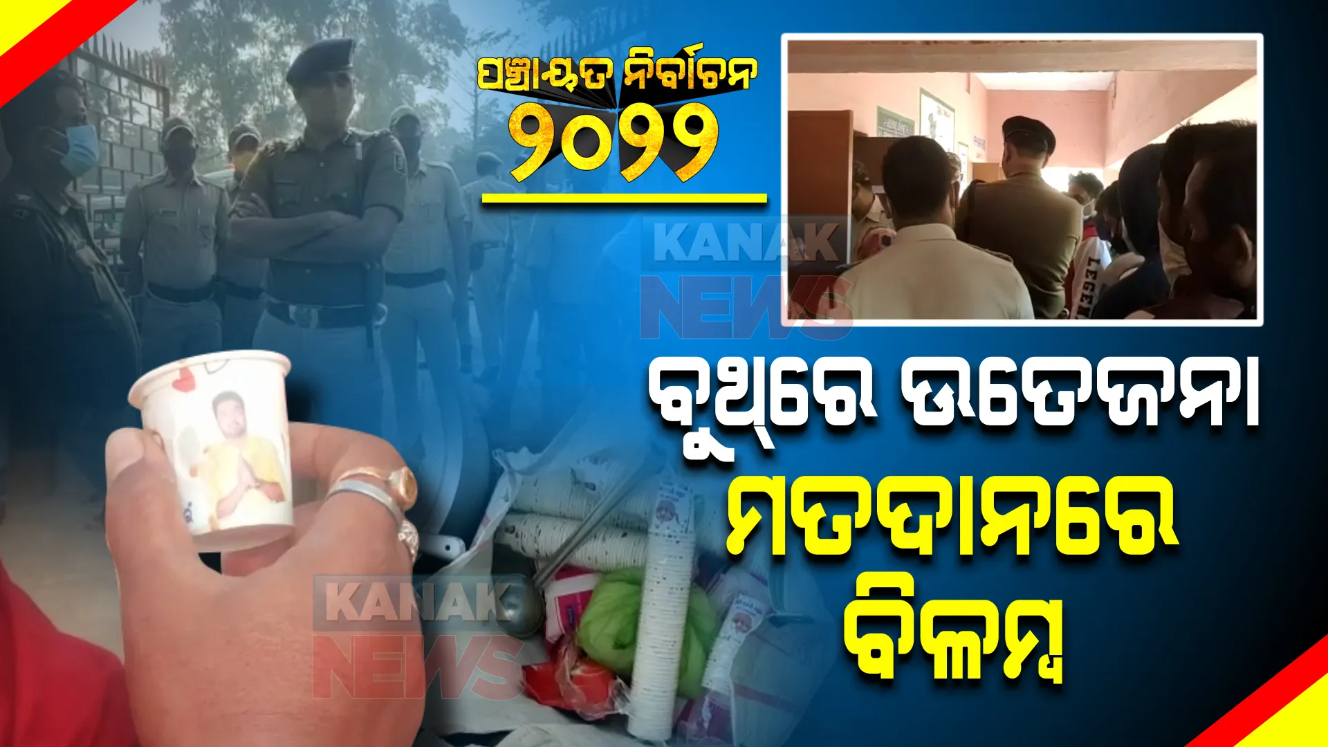 ଭଦ୍ରକ ଆମ୍ବରୋଳି ପଂଚାୟତରେ ଉତ୍ତେଜନା : ୨୪୬୭ ନମ୍ବର ବୁଥରେ ମଦ୍ୟପ ଯୁବକଙ୍କ ଗଣ୍ଡଗୋଳ ଅଭିଯୋଗ, ଭୋଟ ଗ୍ରହଣରେ ବିଳମ୍ବ