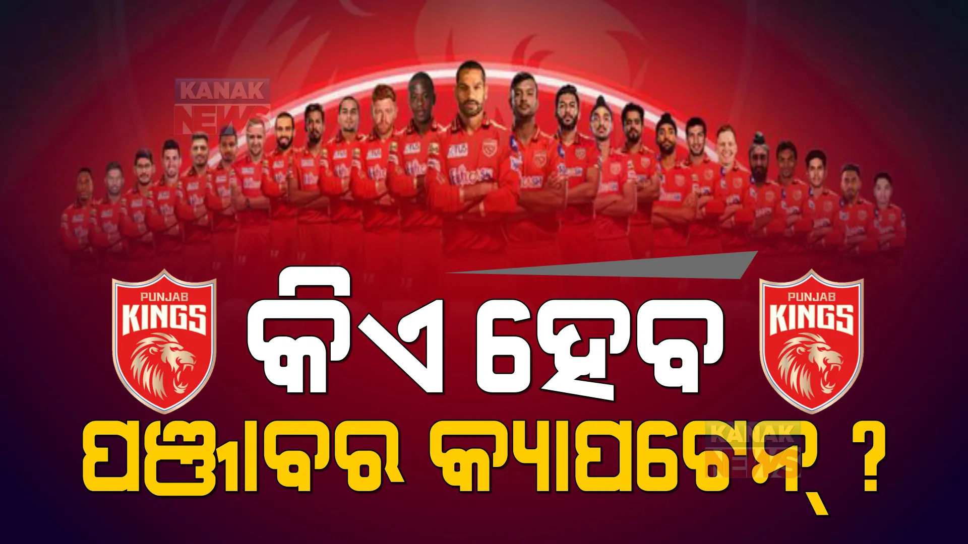 ଶିଖର ଧାୱନ ନା ମୟଙ୍କ ଅଗ୍ରୱାଲ ? କିଏ ହେବ ପଞ୍ଜାବ କିଙ୍ଗସର କ୍ୟାପଟେନ୍ ?