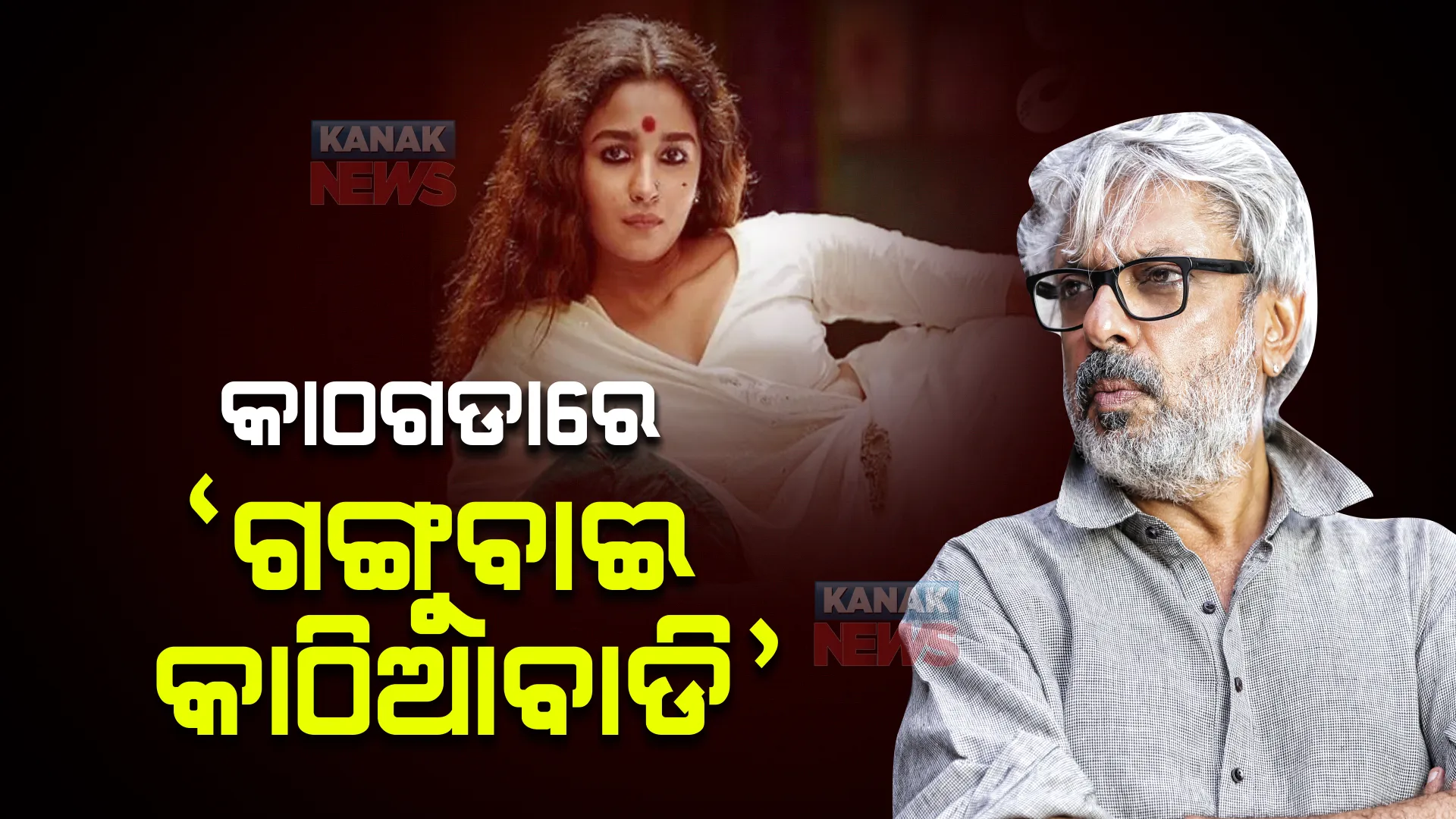 କାଠଗଡାରେ ‘ଗଙ୍ଗୁବାଈ କାଠିଆବାଡି’ । ଅଡୁଆରେ ଆଲିଆ ।