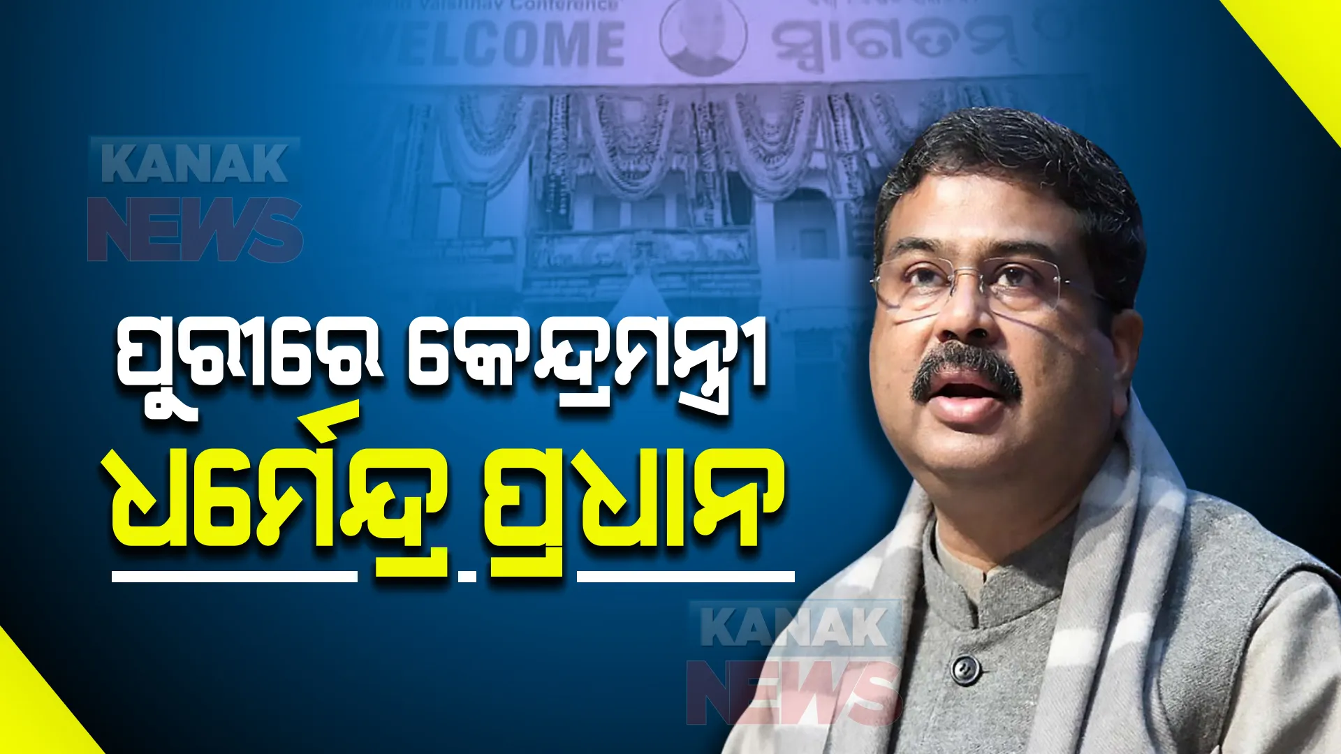 ଓଡ଼ିଶାରେ କେନ୍ଦ୍ର ଶିକ୍ଷାମନ୍ତ୍ରୀ ଧର୍ମେନ୍ଦ୍ର ପ୍ରଧାନ । ରାଷ୍ଟ୍ରପତି ଓ ରାଜ୍ୟପାଳଙ୍କୁ କରିବେ ସୌଜନ୍ୟମୂଳକ ସାକ୍ଷାତ ।