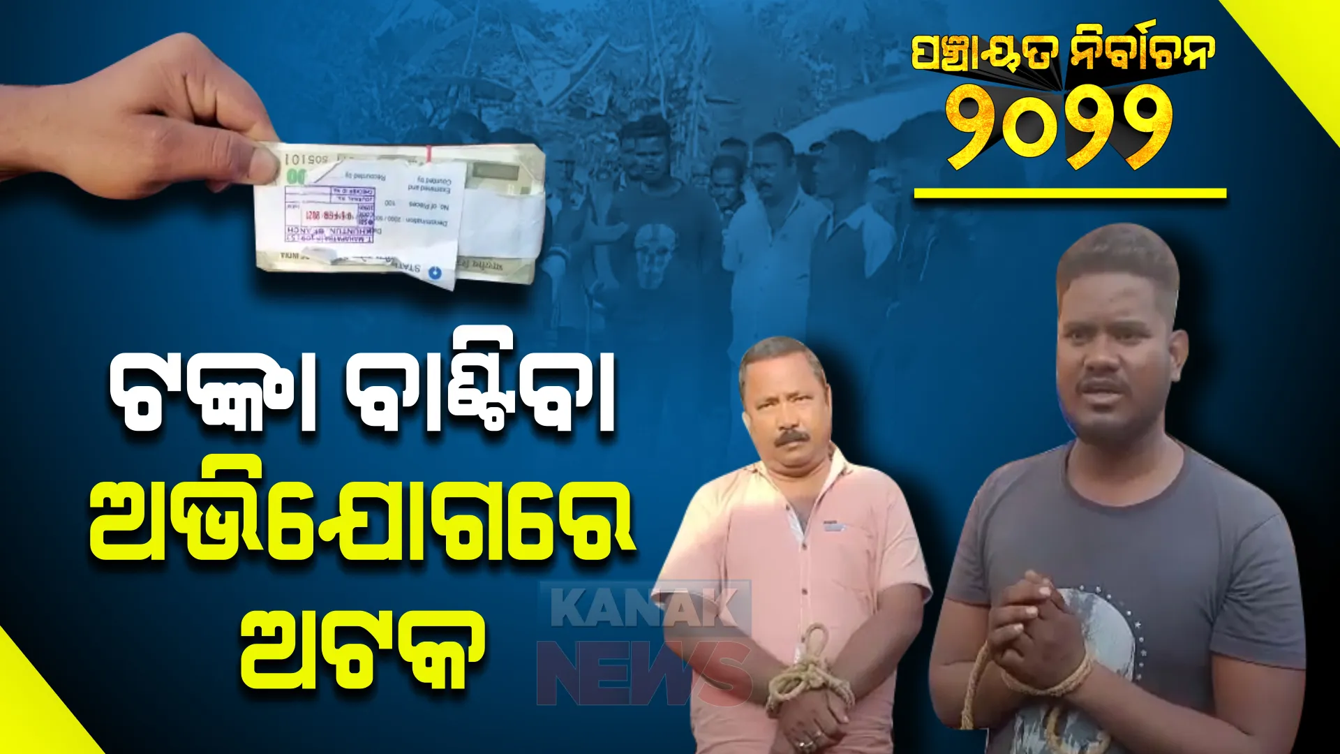 ଭୋଟ ପୂର୍ବରୁ ଆଠଗଡ଼ ମାଣତ୍ରୀ ଗାଁରେ ଟଙ୍କା ବାଣ୍ଟୁଥିବା ଅଭିଯୋଗ । ୨ ଜଣଙ୍କୁୁ ଅଟକ ରଖିଲେ ଗ୍ରାମବାସୀ