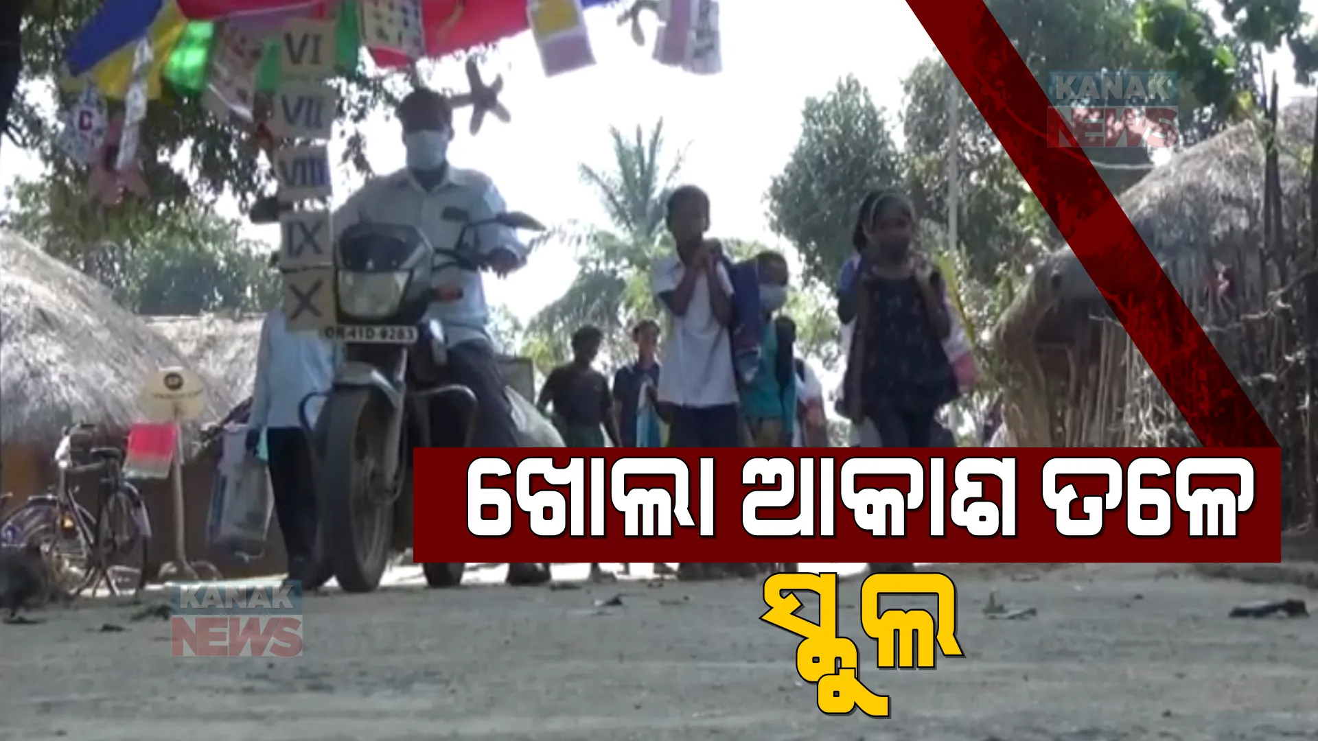 ଖୋଲା ଆକାଶ ତଳେ ସ୍କୁଲ । ଶିକ୍ଷାଦାନକୁ ନେଇ ଶିକ୍ଷକଙ୍କ ନିଆରା ଉଦ୍ୟମ, ଗାଡିରେ ପ୍ରଚାର କରି ପଢାଉଛନ୍ତି ପାଠ ।