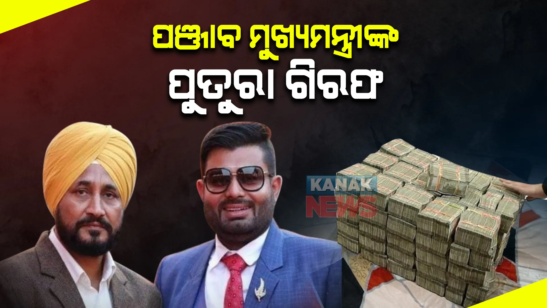 ପଞ୍ଜାବ ମୁଖ୍ୟମନ୍ତ୍ରୀ ଚନ୍ନିଙ୍କ ପୁତୁରାକୁ ବାନ୍ଧିଲା ଇଡି : ବେଆଇନ ବାଲି ଖନନ ମାମଲାରେ ୮ ଘଂଟାର ଜେରା ପରେ ଗିରଫ