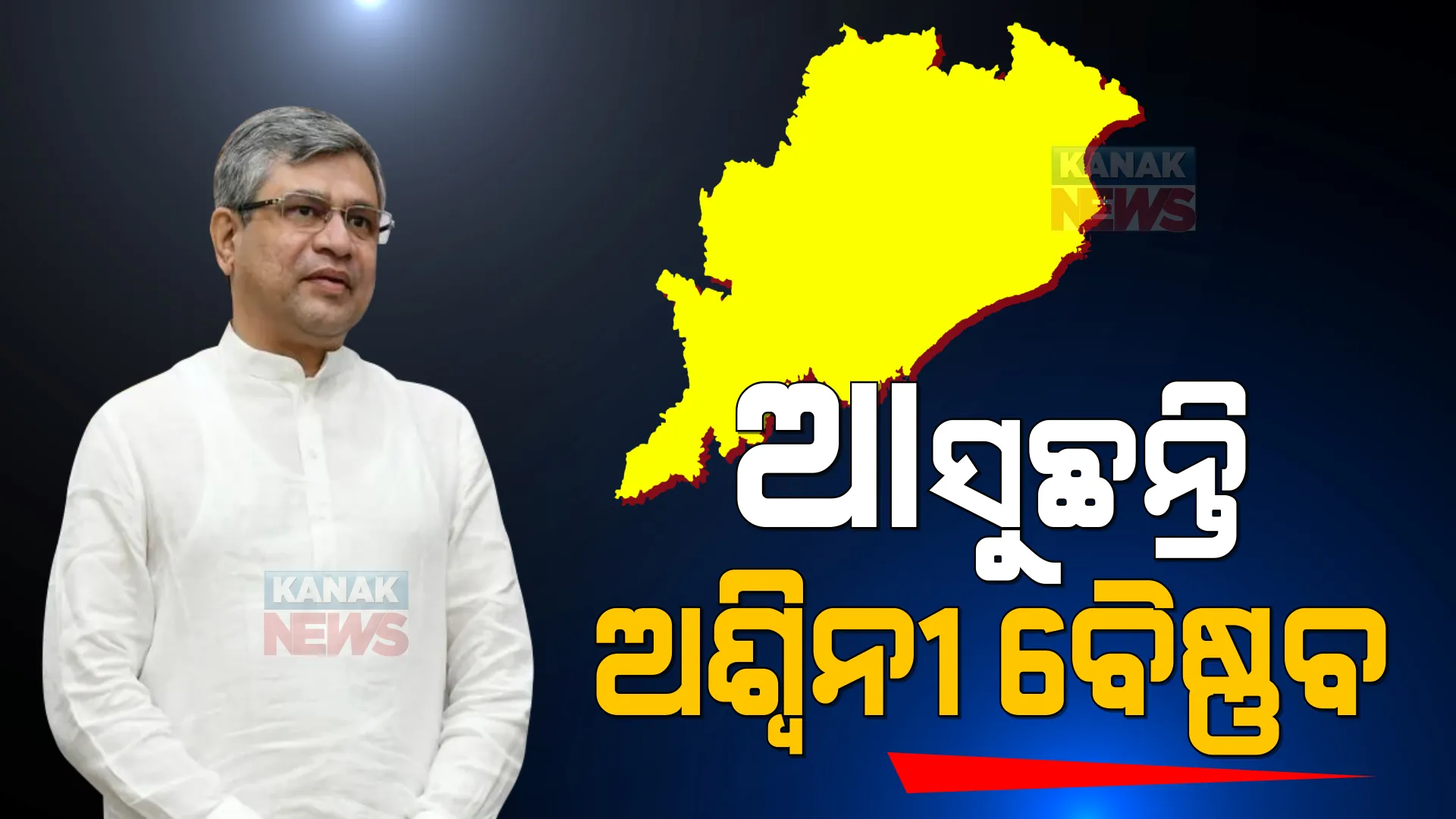 ଓଡ଼ିଶା ଗସ୍ତରେ ଆସୁଛନ୍ତି କେନ୍ଦ୍ର ରେଳମନ୍ତ୍ରୀ : ଆତ୍ମନିର୍ଭର ଅର୍ଥ ବ୍ୟବସ୍ଥା ଓ ବଜେଟ୍ ପ୍ରସଙ୍ଗରେ ଦେବେ ବିସ୍ତୃତ ତଥ୍ୟ
