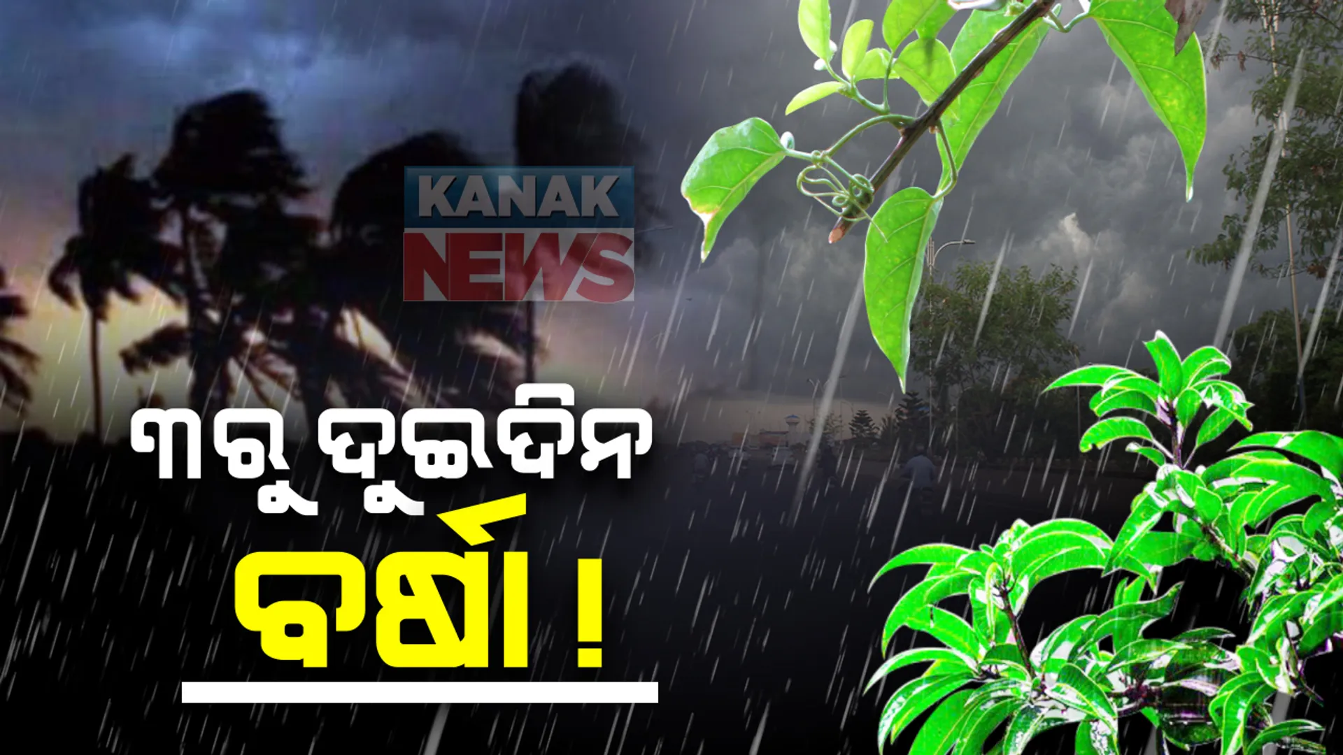 ରାଜ୍ୟରେ ୩ରୁ ଦୁଇ ଦିନ ବର୍ଷା । ଜାଣନ୍ତୁ କେଉଁ ଜିଲ୍ଲାକୁ ‌ୟେଲୋ ୱାର୍ଣ୍ଣିଂ ଜାରି କରିଛି ପାଣିପାଗ ବିଭାଗ