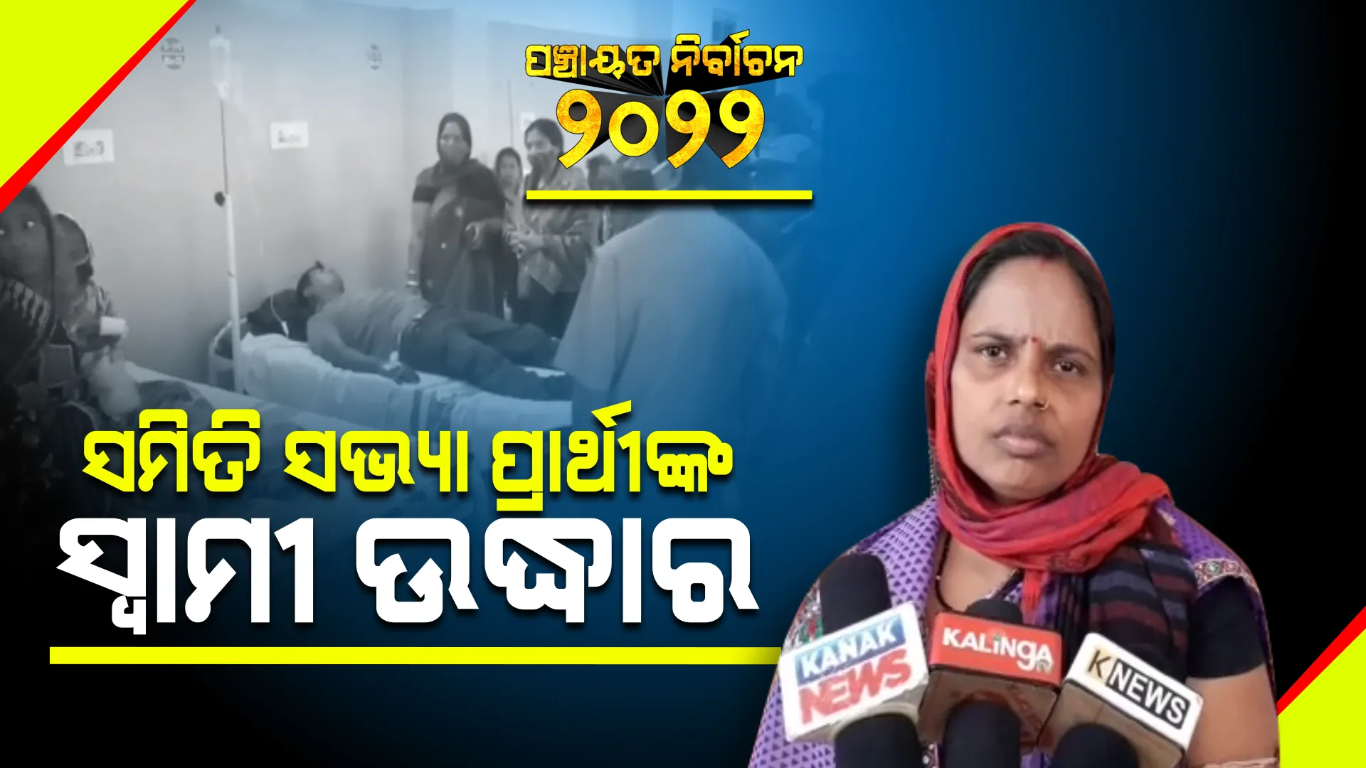 ସମିତିସଭ୍ୟା ପ୍ରାର୍ଥୀଙ୍କ ନିଖୋଜ ସ୍ୱାମୀ ଉଦ୍ଧାର : ଗୁରୁତର ଅବସ୍ଥାରେ ମେଡିକାଲରେ ଭର୍ତ୍ତି