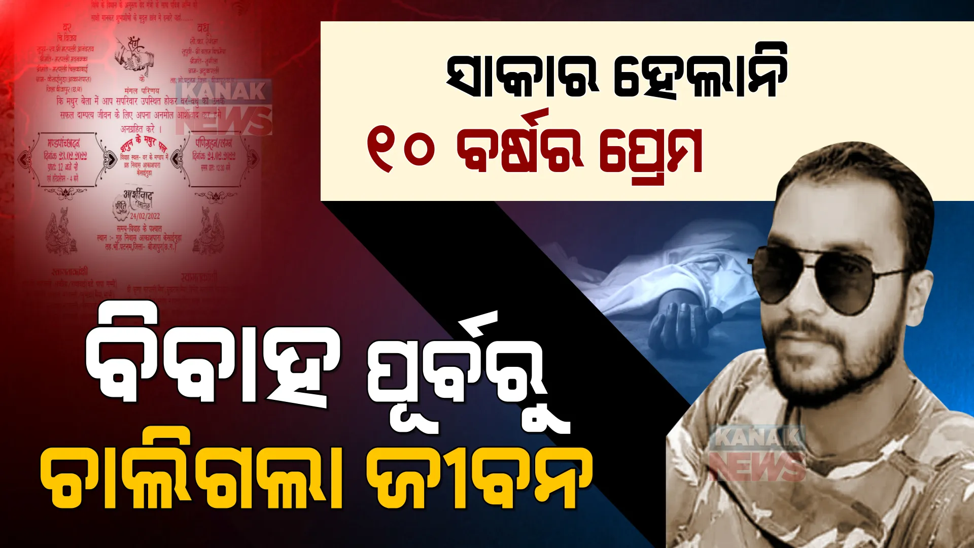 ୧୦ ବର୍ଷର ପ୍ରେମ ସମ୍ପର୍କକୁ କରିଥାନ୍ତେ ସାକାର: ବିବାହର ୫ ଦିନ ପୂର୍ବରୁ ଚାଲିଗଲା ଯବାନଙ୍କ ଜୀବନ