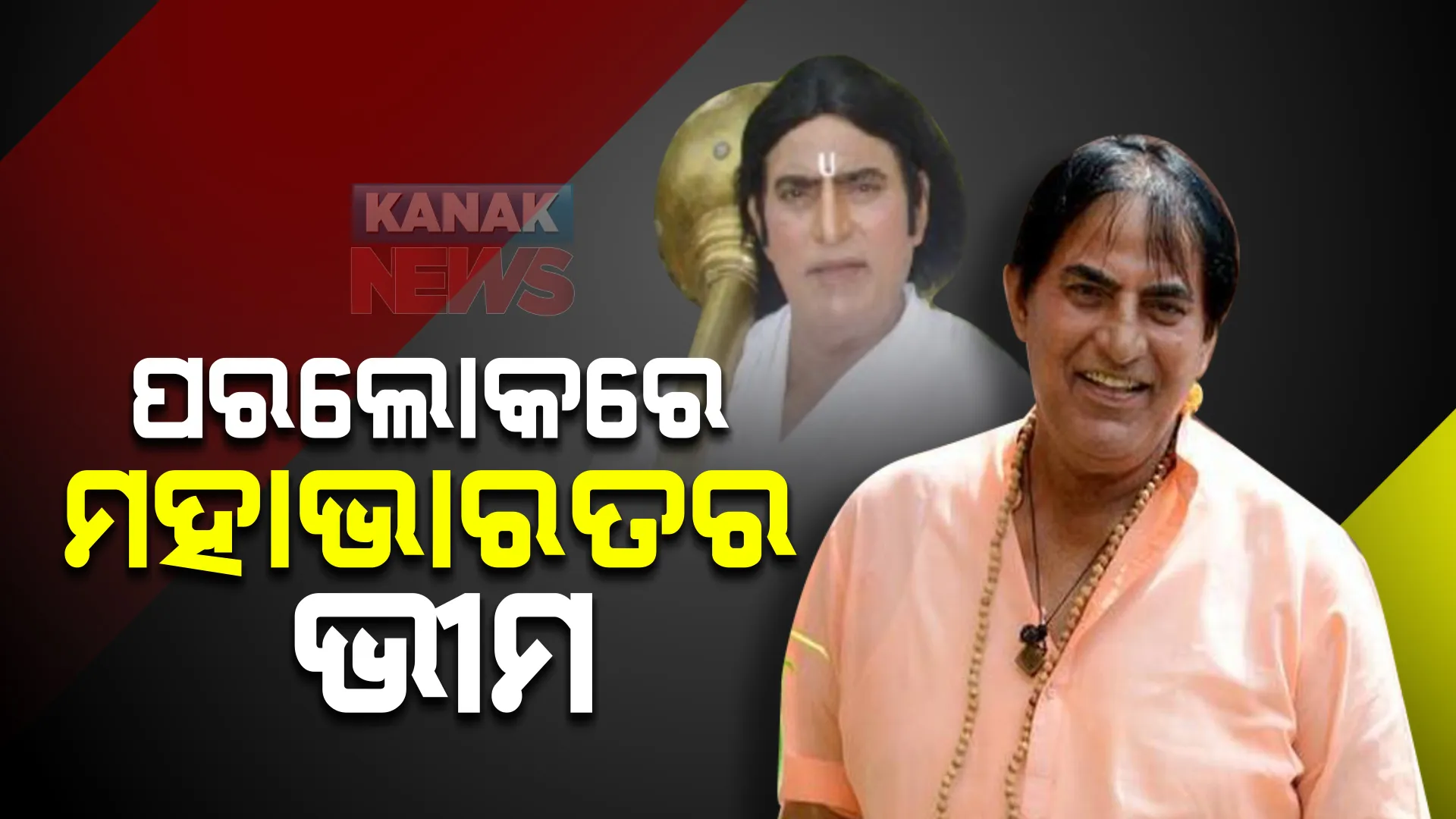 ପରଲୋକରେ ମହାଭାରତର ଭୀମ ପ୍ରବୀଣ କୁମାର । ୭୪ ବର୍ଷରେ ନିଧନ ।