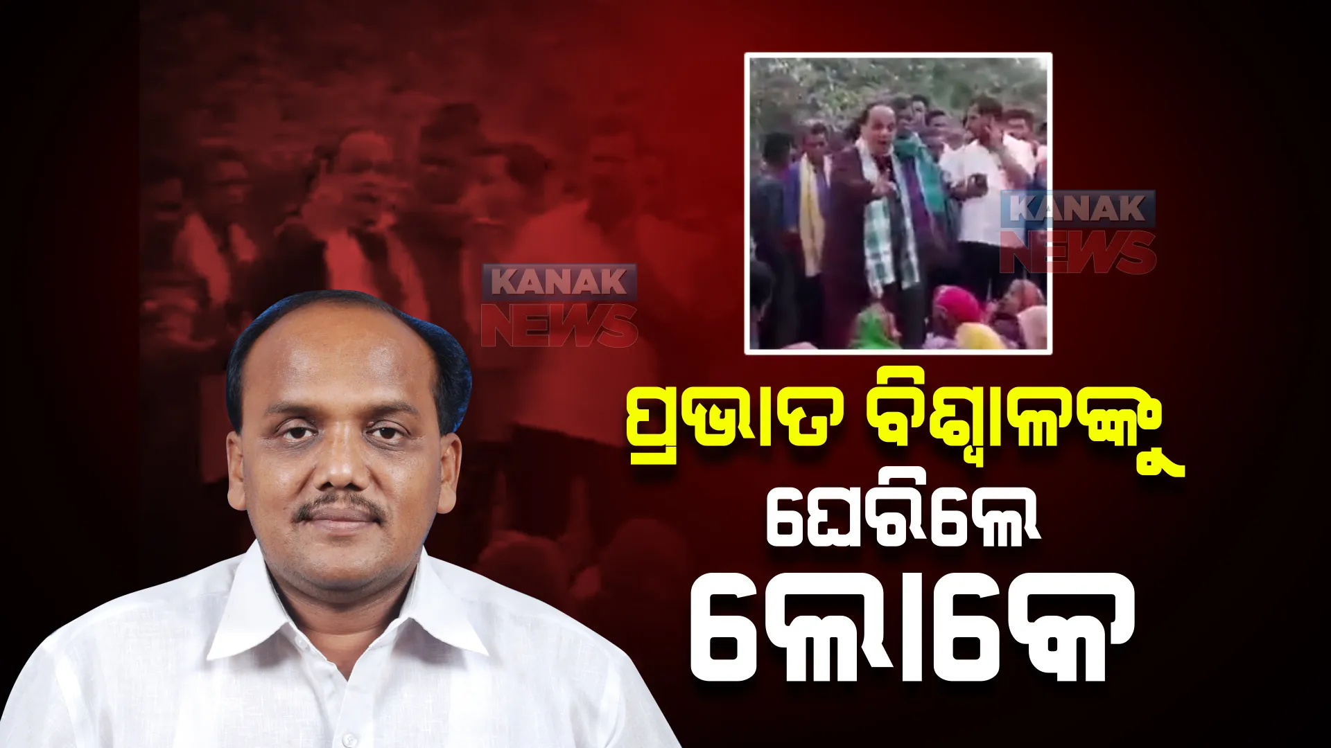 ପୂର୍ବତନ ବିଧାୟକ ପ୍ରଭାତ ବିଶ୍ୱାଳଙ୍କୁ ଘେରିଲେ ଲୋକେ : କହିଲେ ଜିଲ୍ଲା ପରିଷଦ ପ୍ରାର୍ଥୀ, ସରପଂଚ ଥିବା ବେଳେ ଅଂଚଳ ପାଇଁ କରିନାହାନ୍ତି କାମ