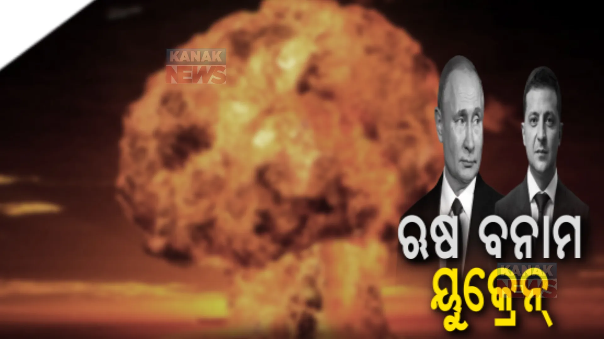 ଋଷ ବନାମ ୟୁକ୍ରେନ୍ : କାହା ସହ କିଏ ? ଦୋଛକିରେ ଭାରତ; ଯୁଦ୍ଧ ହେଲେ କ’ଣ ପଡ଼ିବ ପ୍ରଭାବ ?