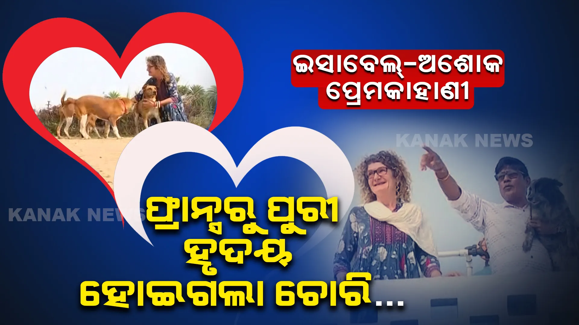 ଫ୍ରାନ୍ସରୁ ପୁରୀ, ହୃଦୟ ହୋଇଗଲା ଚୋରି... ଓଡିଆ ପୁଅଙ୍କ ପ୍ରେମରେ ପଡିଗଲେ ବିଦେଶିନୀ ।