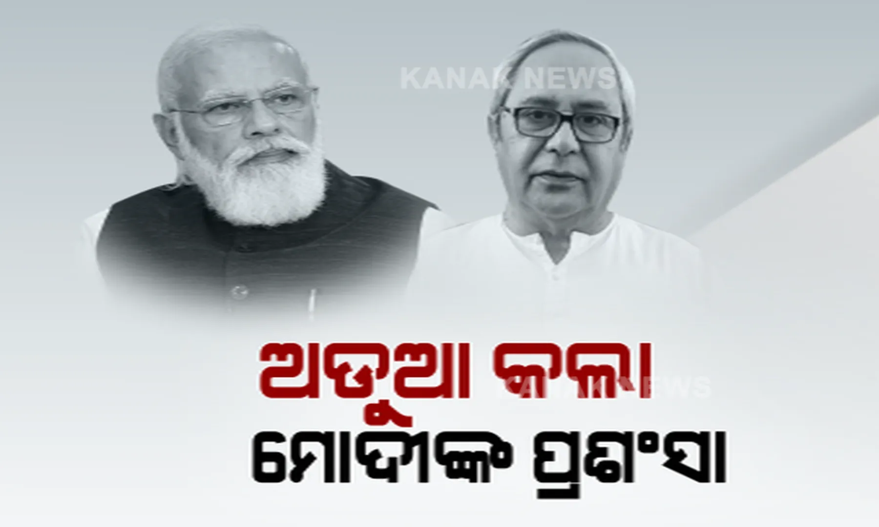 ରାଜ୍ୟ ବିଜେପିକୁ ଅଡୁଆ କଲା ମୋଦୀଙ୍କ ପ୍ରଶଂସା ! ରାଜ୍ୟସଭାରେ ନବୀନ ସରକାରକୁ ପ୍ରଶଂସା କଲେ ପ୍ରଧାନମନ୍ତ୍ରୀ ।