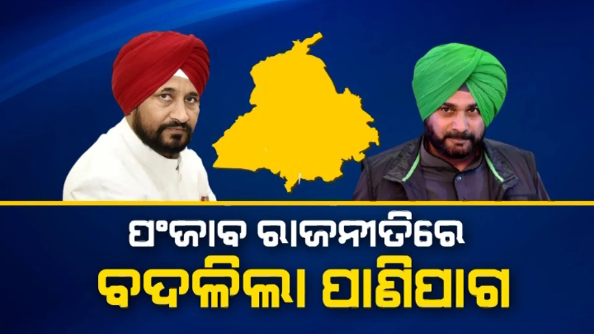 ପଞ୍ଜାବ ରାଜନୀତିରେ ବଦଳିଲା ପାଣିପାଗ । ବାଜି ମାରିଲେ ଚରଣଜୀତ ସିଂହ ଚନ୍ନି । ସିଦ୍ଧୁଙ୍କ ସ୍ୱପ୍ନ ଧୂଳିସାତ୍