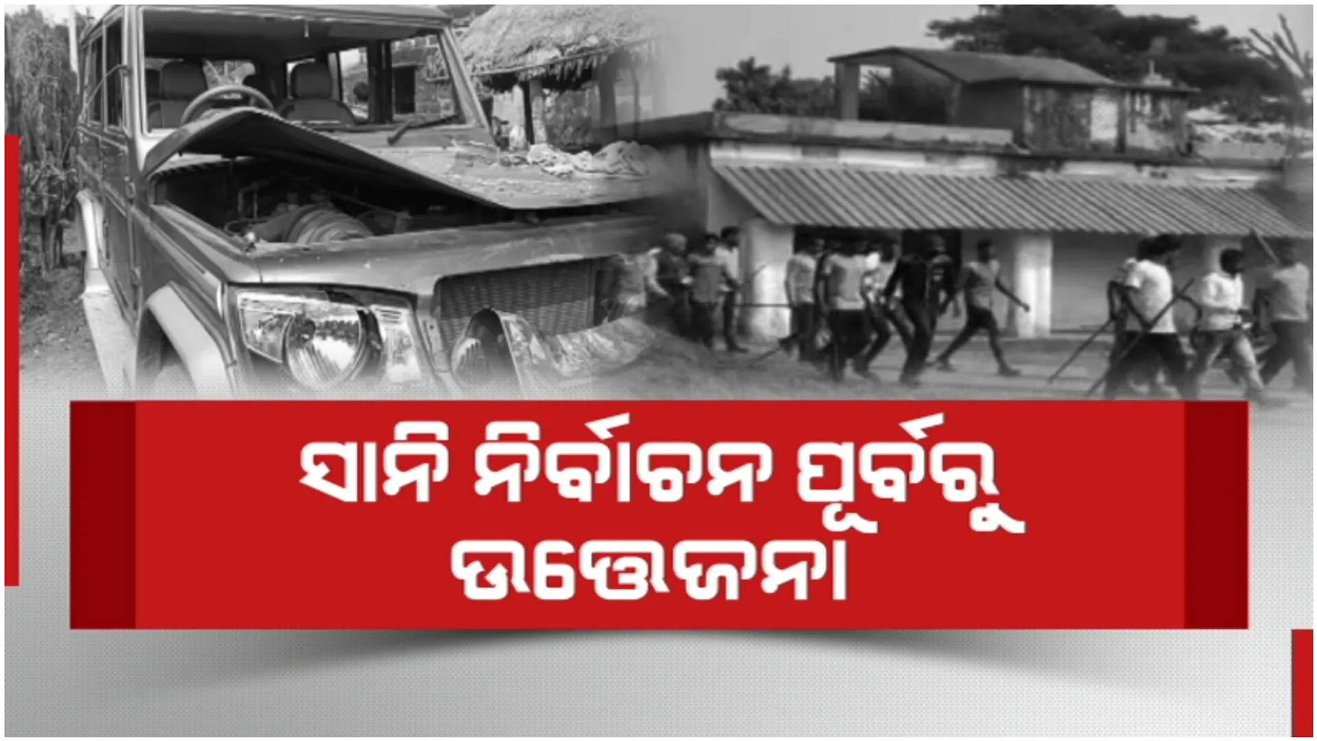 ଗାଁ ଗାଁରେ ନିର୍ବାଚନକୁ ନେଇ ବଢୁଛି ତିକ୍ତତା: ସାରା ରାଜ୍ୟରୁ ଆସୁଛି ମାରପିଟର ଚିତ୍ର