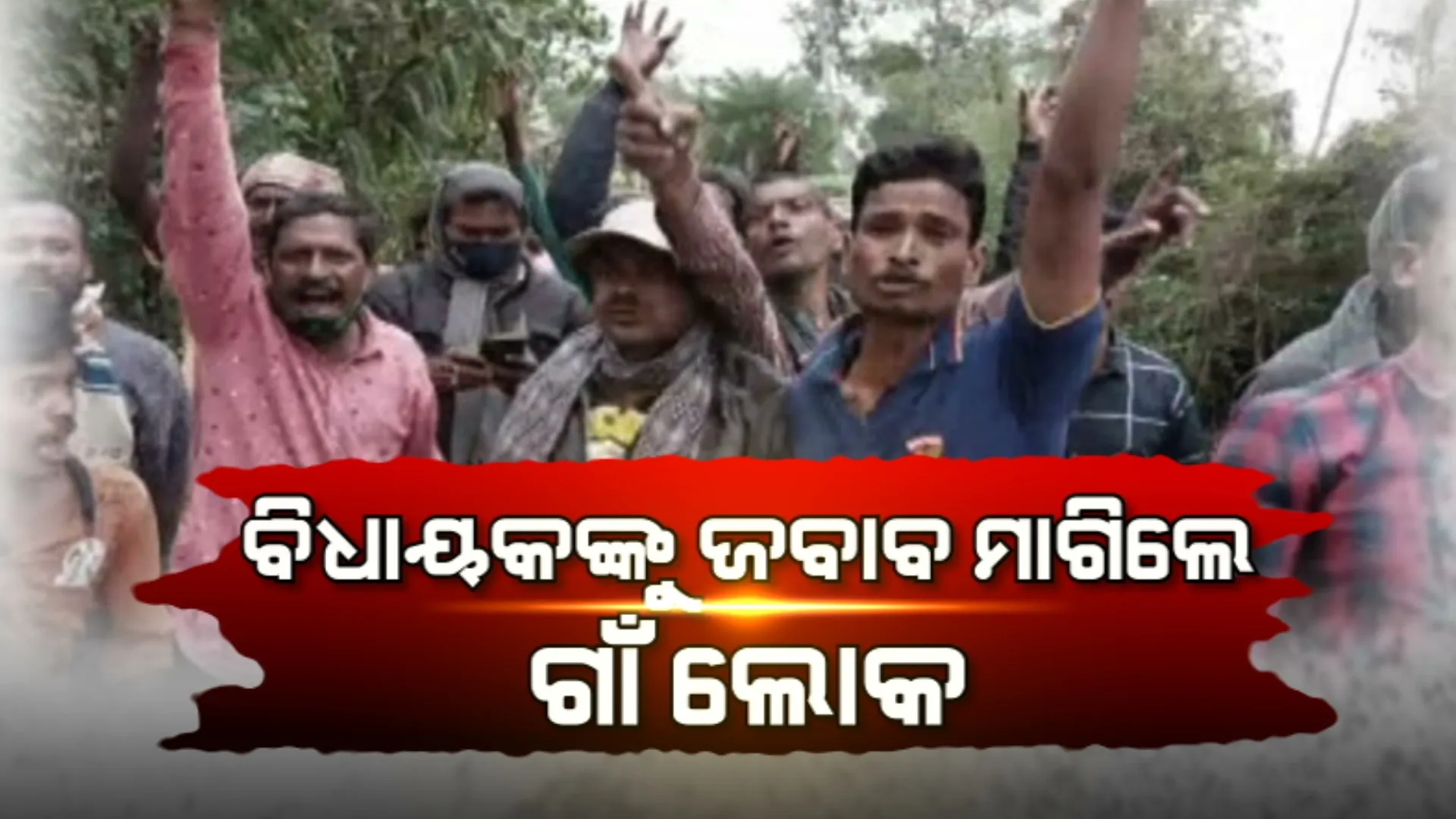 ଜମୁଛି ପଞ୍ଚାୟତ ପ୍ରଚାର । ମଇଦାନରେ ହେଭିୱେଟ୍ ନେତା । ଗାଁ ଦାଣ୍ଡରେ ବଡ଼ ନେତାଙ୍କୁ ବଡ଼ ପ୍ରଶ୍ନ ପଚାରୁଛନ୍ତି ଭୋଟର