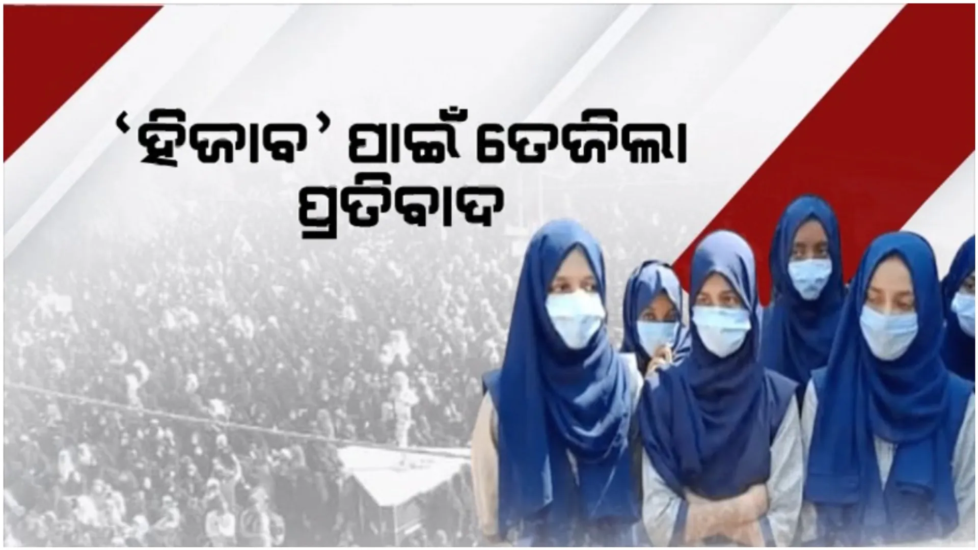 ଉଗ୍ର ହେବାରେ ଲାଗିଛି ହିଜାବ ବିବାଦ: ମୁମ୍ବାଇ ମାଲେଗାଓଁରେ ହିଜାବ ପିନ୍ଧି ପ୍ରତିବାଦକୁ ଓହ୍ଲାଇଲେ ହଜାର ହଜାର ମୁସଲିମ୍ ମହିଳା
