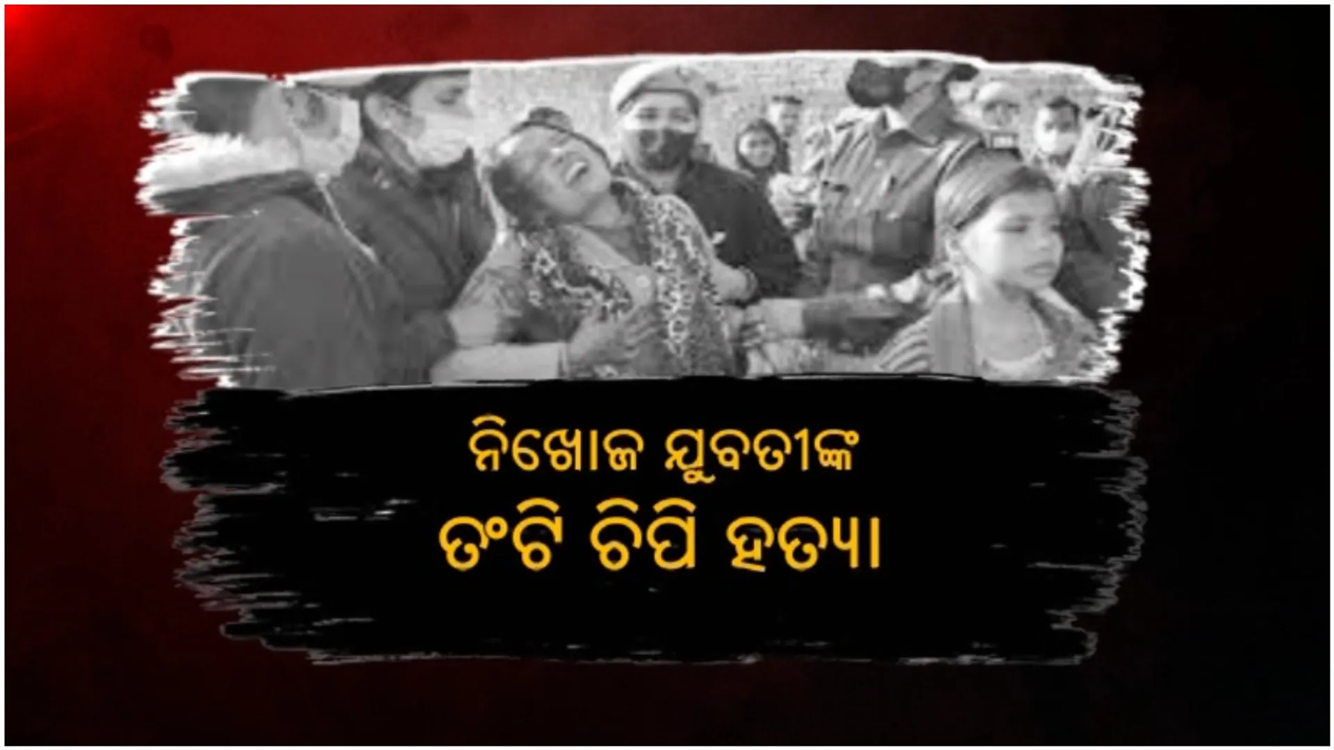 ୨ ମାସ ପରେ ମିଳିଲା ଉନ୍ନାଓ ନିଖୋଜ ଯୁବତୀଙ୍କ ମୃତଦେହ: ସପାର ପୂର୍ବ ମନ୍ତ୍ରୀଙ୍କ ଫାର୍ମହାଉସରୁ ଉଦ୍ଧାର