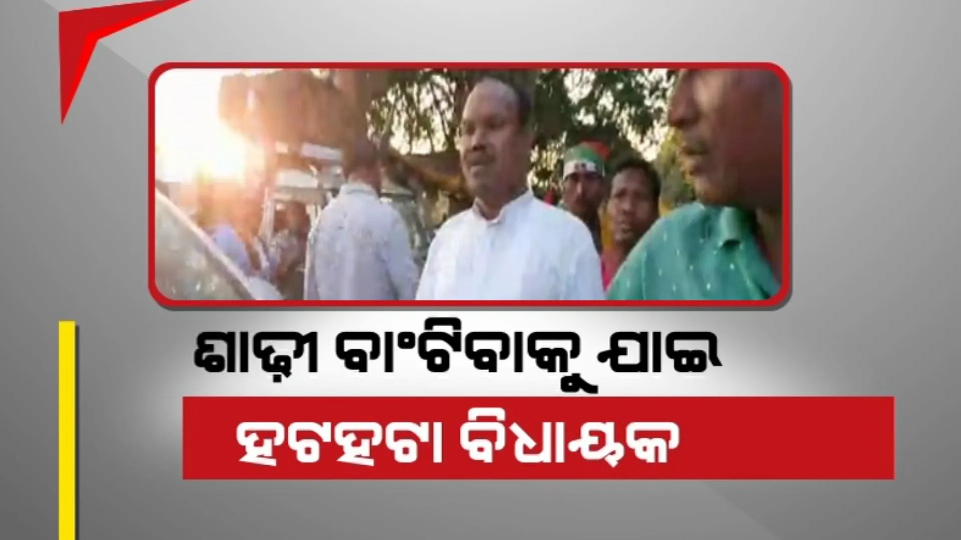 ଶାଢ଼ି ବାଣ୍ଟି ଅଡୁଆରେ ପଡ଼ିଲେ ବିଜେଡି ବିଧାୟକ । ସିଜ୍ ହେଲା ମନୋହର ରନ୍ଧାରୀଙ୍କ ଗାଡି ଓ ଲାଞ୍ଚ ସାମଗ୍ରୀ