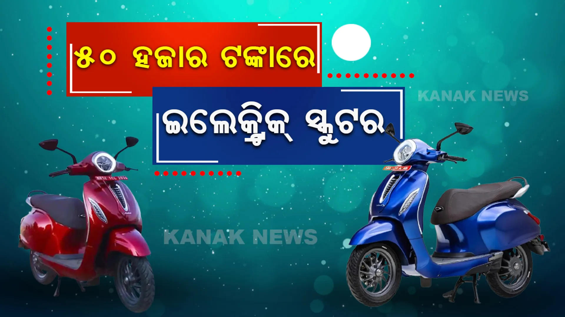 ୫୦ ହଜାର ଟଙ୍କାରୁ କମ୍ ଦାମରେ କିଣନ୍ତୁ ଏହିସବୁ ଇଲେକ୍ଟ୍ରିକ୍ ସ୍କୁଟର, ମାଇଲେଜ ବି ଜାଣିଲେ ହୋଇଯିବେ ଚକିତ