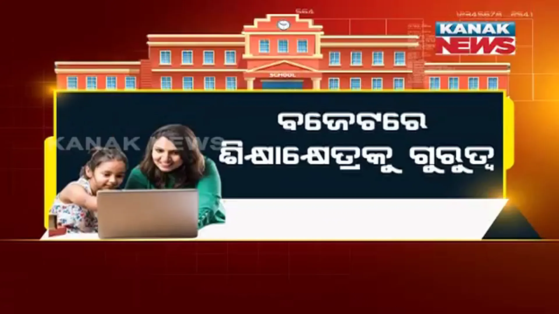 ବଜେଟରେ ଶିକ୍ଷା, ସ୍ୱାସ୍ଥ୍ୟ କ୍ଷେତ୍ରକୁ ଗୁରୁତ୍ୱ । ଶ୍ରେଣୀଗୃହରେ ଲାଗିବ ଟିଭି, ସ୍ଥାପନ ହେବ ୭୫ ହଜାର ଗ୍ରାମ୍ୟ ସ୍ୱାସ୍ଥ୍ୟକେନ୍ଦ୍ର ।