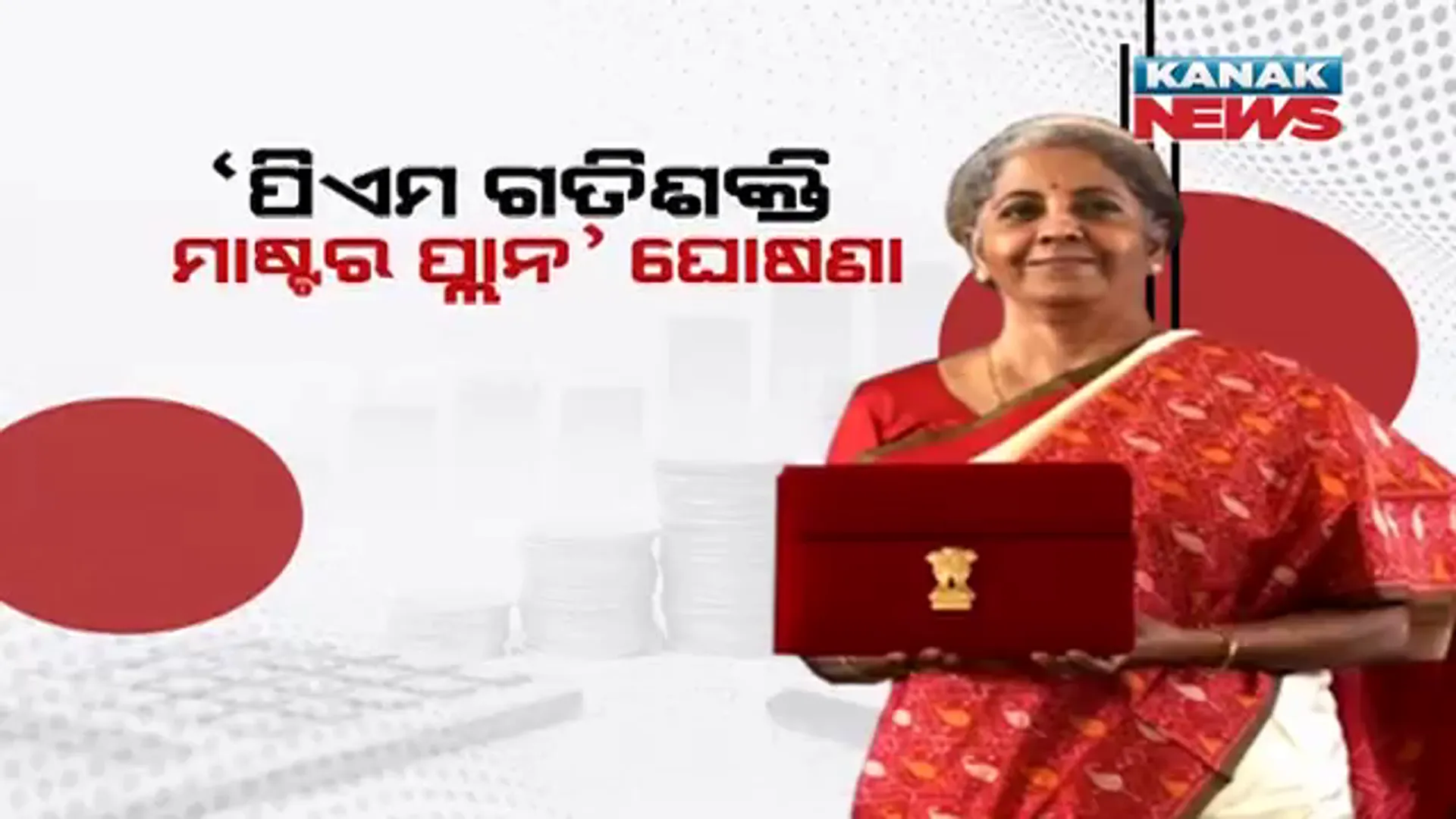 ବଜେଟରେ ଭିତିଭୂମି ବିକାଶକୁ ଗୁରୁତ୍ୱ । ‘ପିଏମ ଗତଶକ୍ତି ମାଷ୍ଟର ପ୍ଲାନ’ ଘୋଷଣା ।