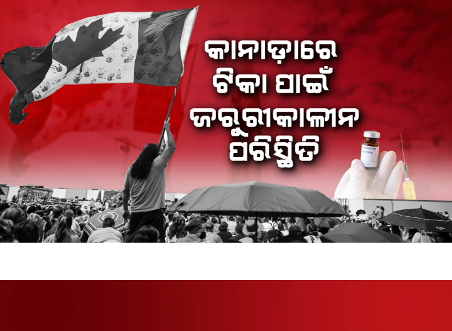 କାନାଡ଼ାରେ ଟିକା ପାଇଁ ଜରୁରୀକାଳୀନ ପରିସ୍ଥିତି । ବିରୋଧରେ ପ୍ରଦର୍ଶନ କରୁଛନ୍ତି ଶହ ଶହ ଜନତା ।