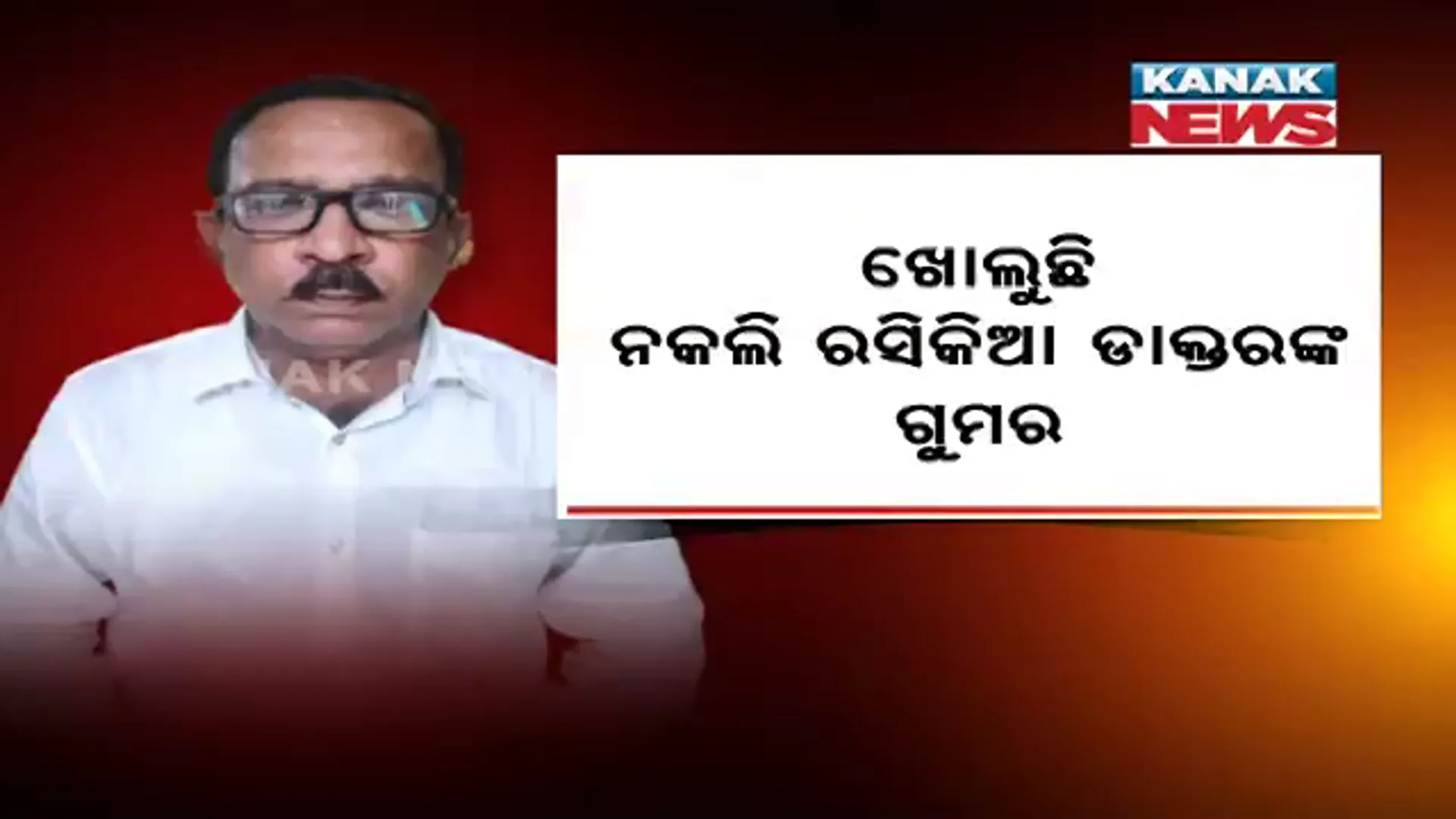 ଖୋଲୁଛି ନକଲି ରସିକିଆ ଡାକ୍ତରଙ୍କ ଗୁମର । ମାଟ୍ରିକ ପାସ ନକରି ବନିଥିଲେ ଠକ ସର୍ଦ୍ଦାର୍, ଯାଞ୍ଚବେଳେ ଖୋଲିଲା ଠକାମୀର ଫର୍ଦ୍ଦ ।