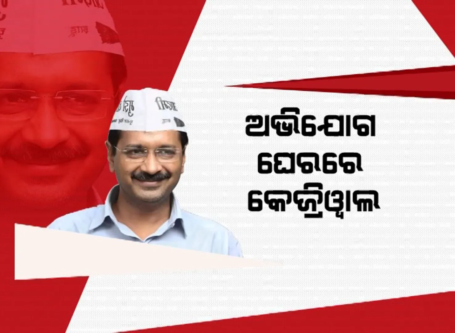 ଅଭିଯୋଗ ଘେରରେ କେଜ୍ରିୱାଲ । କୁମାର ବିଶ୍ୱାସଙ୍କ ଅଭିଯୋଗକୁ ଗମ୍ଭୀରତା ସହ ଗ୍ରହଣ କଲା ଗୃହମନ୍ତ୍ରାଳୟ ।