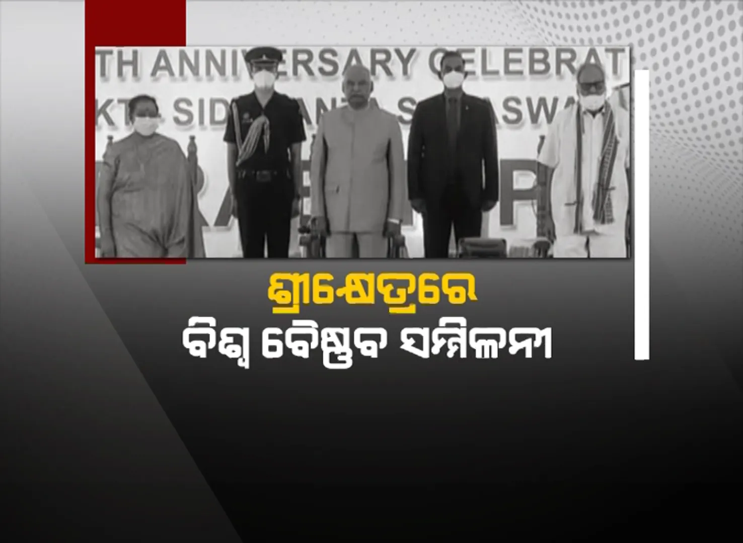 ପୁରୀରେ ବିଶ୍ୱ ବୈଷ୍ଣବ ସମ୍ମିଳନୀକୁ ଉଦଘାଟନ କଲେ ରାଷ୍ଟ୍ରପତି ରାମନାଥ କୋବିନ୍ଦ । ବିଶ୍ୱକୁ କରୋନା ମୁକ୍ତ କରିବାକୁ ଜଗନ୍ନାଥଙ୍କ ନିକଟରେ କଲେ ପ୍ରାର୍ଥନା ।