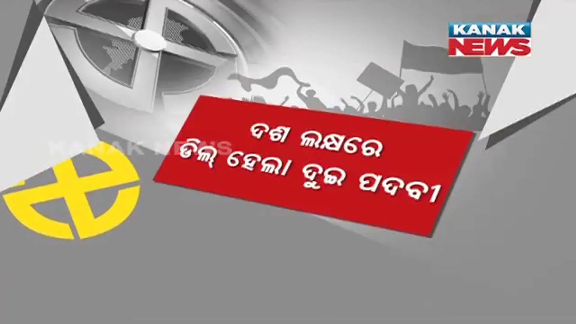 ନିଦ୍ୱର୍ନ୍ଦ୍ୱରେ ନିର୍ବାଚିତ ହେବା ପାଇଁ ୧୦ ଲକ୍ଷ ଟଙ୍କାର ଡିଲ୍ । ରଙ୍ଗେଇଲୁଣ୍ଡାରୁ ଆସିଲା ସାଂଘାତିକ ଅଭିଯୋଗ ।