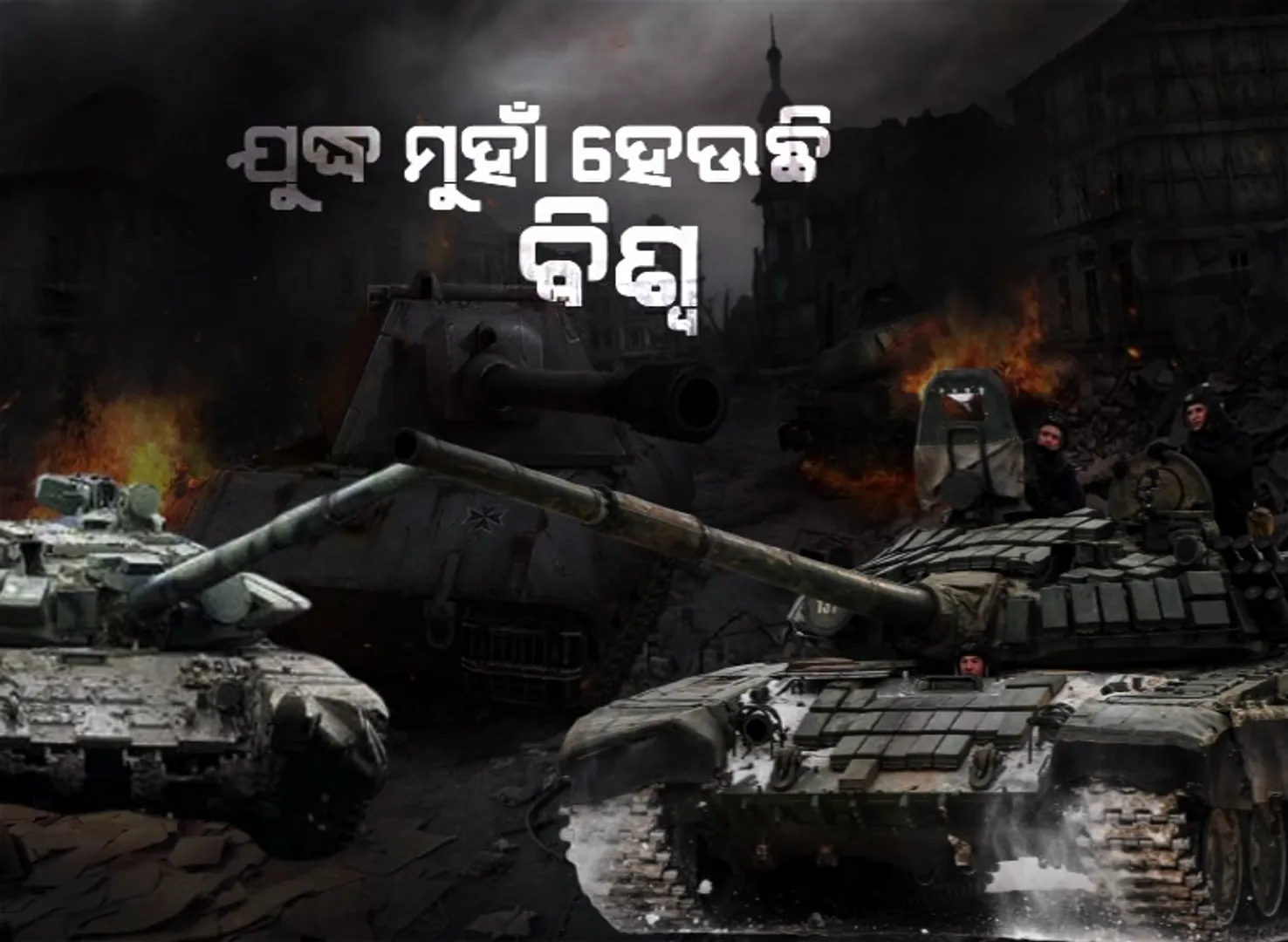 ଯୁଦ୍ଧ ମୁହାଁ ହେଉଛି ବିଶ୍ୱ । ଗୋଟିଏ ପଟେ ଆମେରିକା, ବ୍ରିଟେନ୍, ଫ୍ରାନ୍ସ ଭଳି ଦେଶ ଏବଂ ଅନ୍ୟପଟେ ଏକା ରୁଷିଆ ।