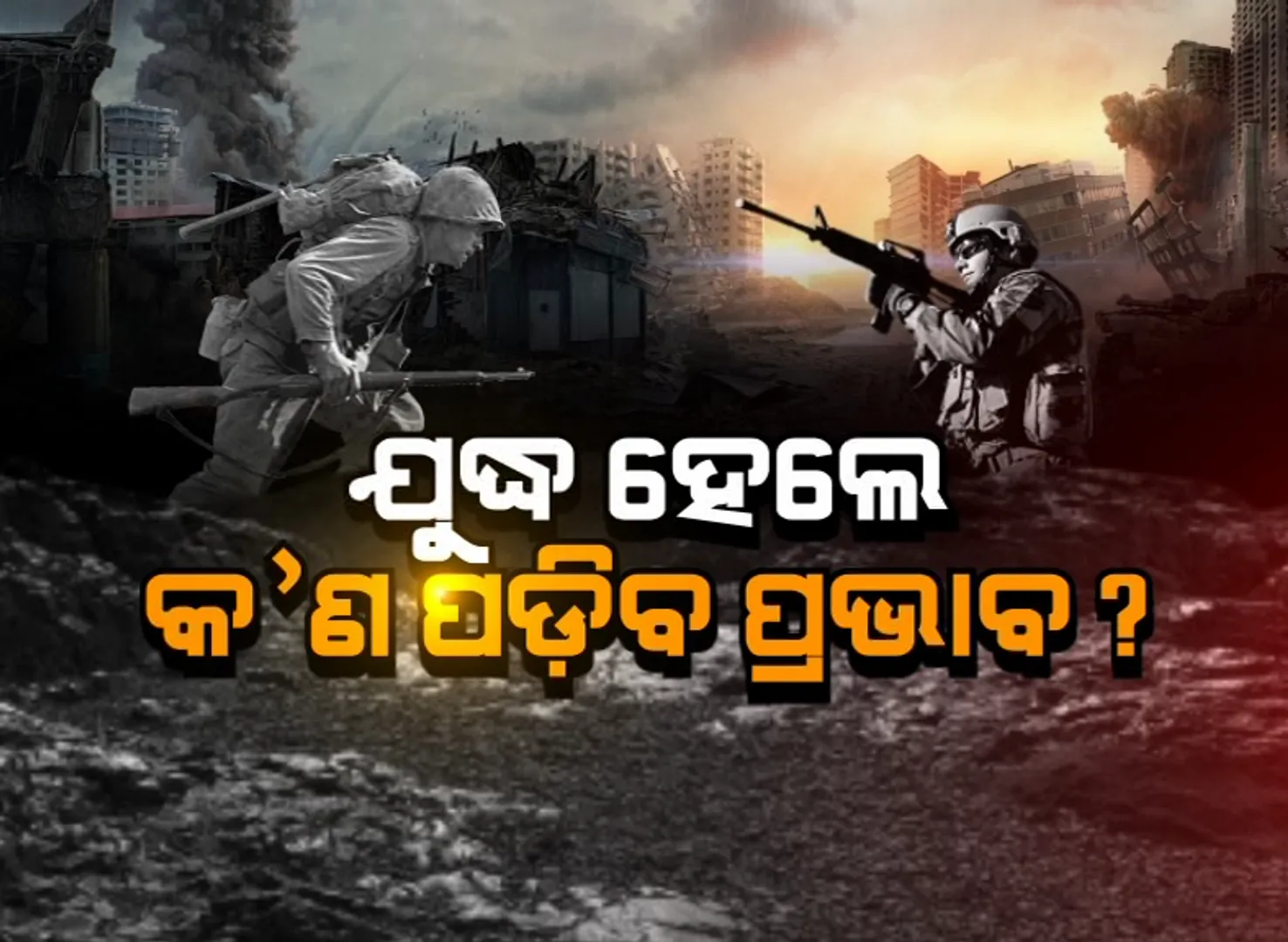 ଯଦି ୟୁକ୍ରେନ୍-ରୁଷିଆ ଯୁଦ୍ଧ ହୁଏ... କ’ଣ ପଡ଼ିବ ପ୍ରଭାବ ? ପ୍ରଭାବିତ ହେବ କି ଭାରତ ?