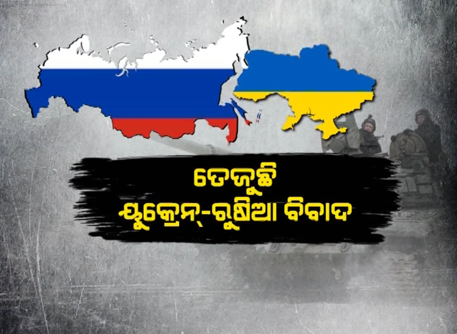ଚରମସୀମାରେ ୟୁକ୍ରେନ୍-ଋଷ ସଙ୍କଟ । କେତେବେଳେ ବି ଆକ୍ରମଣ କରିପାରେ ରୁଷିଆ, ସେପଟେ ଆକ୍ସନକୁ ଆସିଲା ଆମେରିକା ।