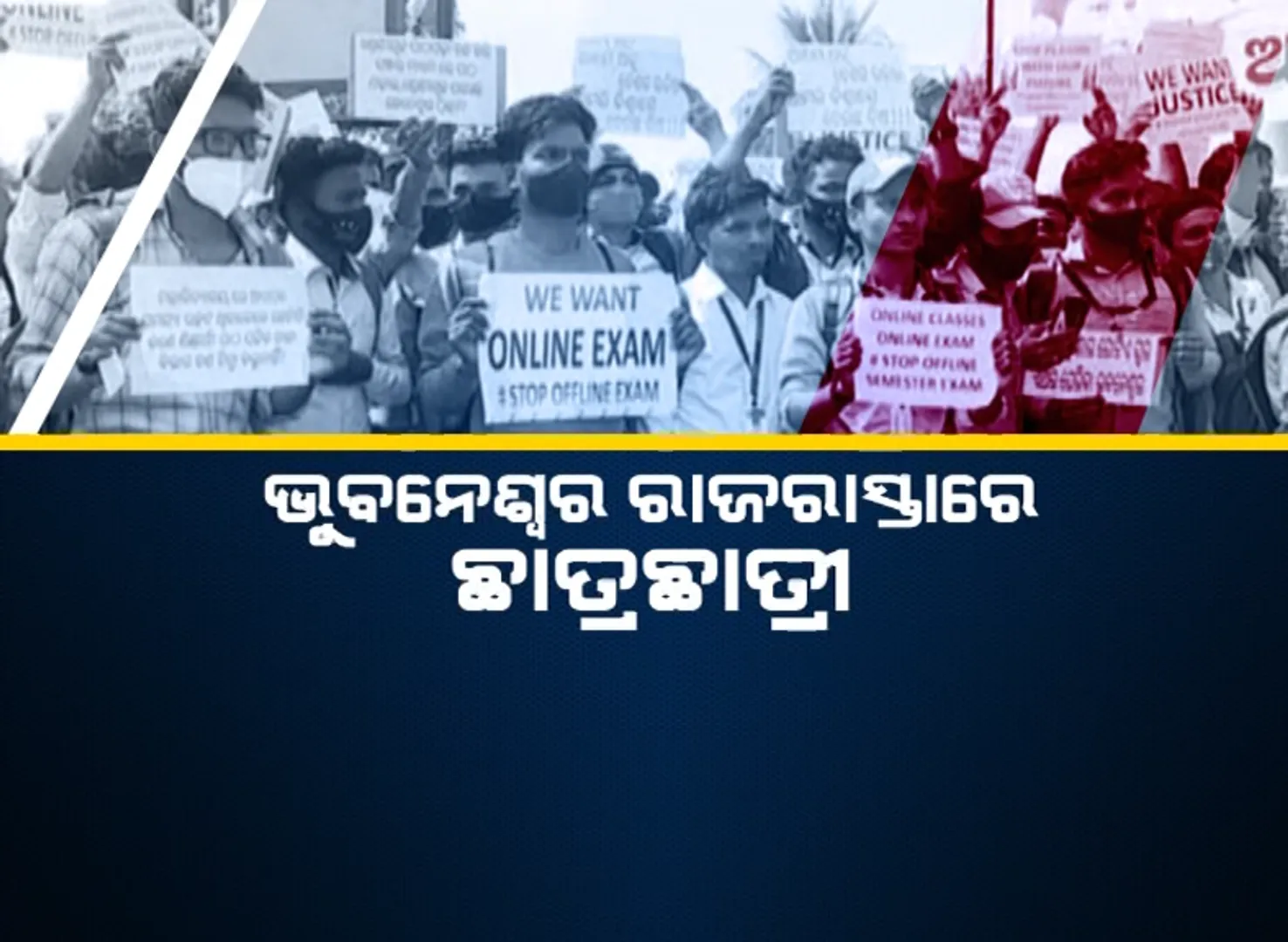 ବାତିଲ ହେବନି ମାଟ୍ରିକ୍ ଓ ଦ୍ୱାଦଶ ବୋର୍ଡ ପରୀକ୍ଷା । ଅନଲାଇନ ପରୀକ୍ଷା ଦାବିରେ ରାଜରାସ୍ତାରେ ଛାତ୍ରଛାତ୍ରୀଙ୍କ ବିକ୍ଷୋଭ ।