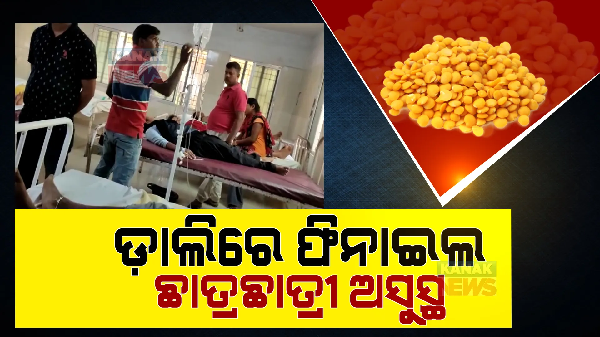ଫିନାଇଲ ମିଶା ଡାଲି ଖାଇ ଛାତ୍ରଛାତ୍ରୀ ଅସୁସ୍ଥ । ଚେତାଶୂନ୍ୟ ହେବା ପରେ ହସ୍ପିଟାଲରେ ଭର୍ତ୍ତି ହେଲେ ୮ ଛାତ୍ରଛାତ୍ରୀ ।