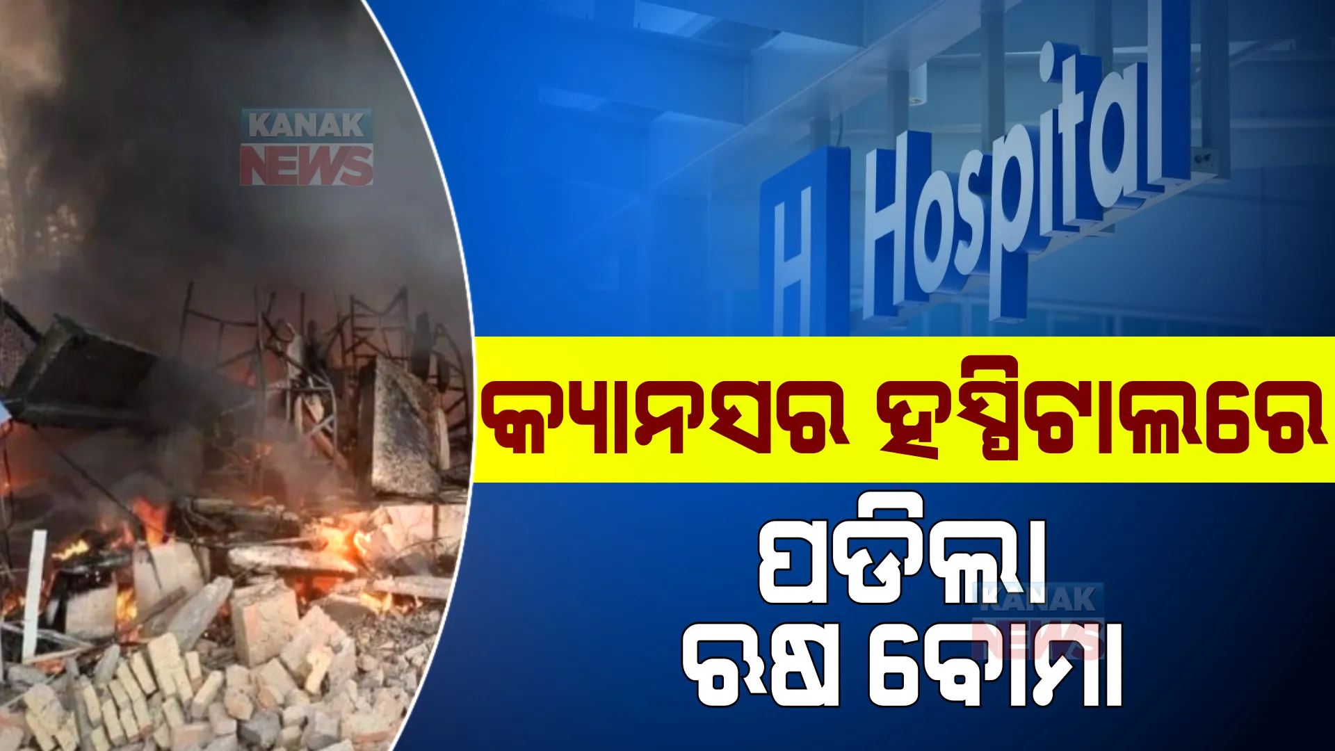 ଆକ୍ରମଣକୁ ପ୍ରଚଣ୍ଡ କଲା ଋଷ । ୟୁକ୍ରେନର ଏକ କ୍ୟାନସର ହସ୍ପିଟାଲ ଉପରେ ପକାଇଲା ବୋମା, ଜାଣନ୍ତୁ କଣ କହିଲେ ଜେଲେନସ୍କି ।