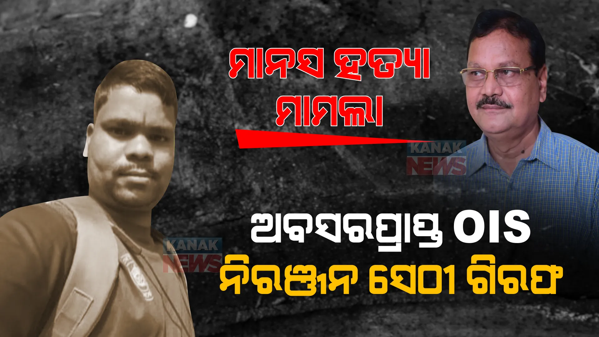 ମାନସ ସ୍ୱାଇଁ ହତ୍ୟା ମାମଲା: ୨ ଜଣ ଗିରଫ, ହତ୍ୟାକାଣ୍ଡରେ ଅବସରପ୍ରାପ୍ତ OIS ଗିରଫ ।