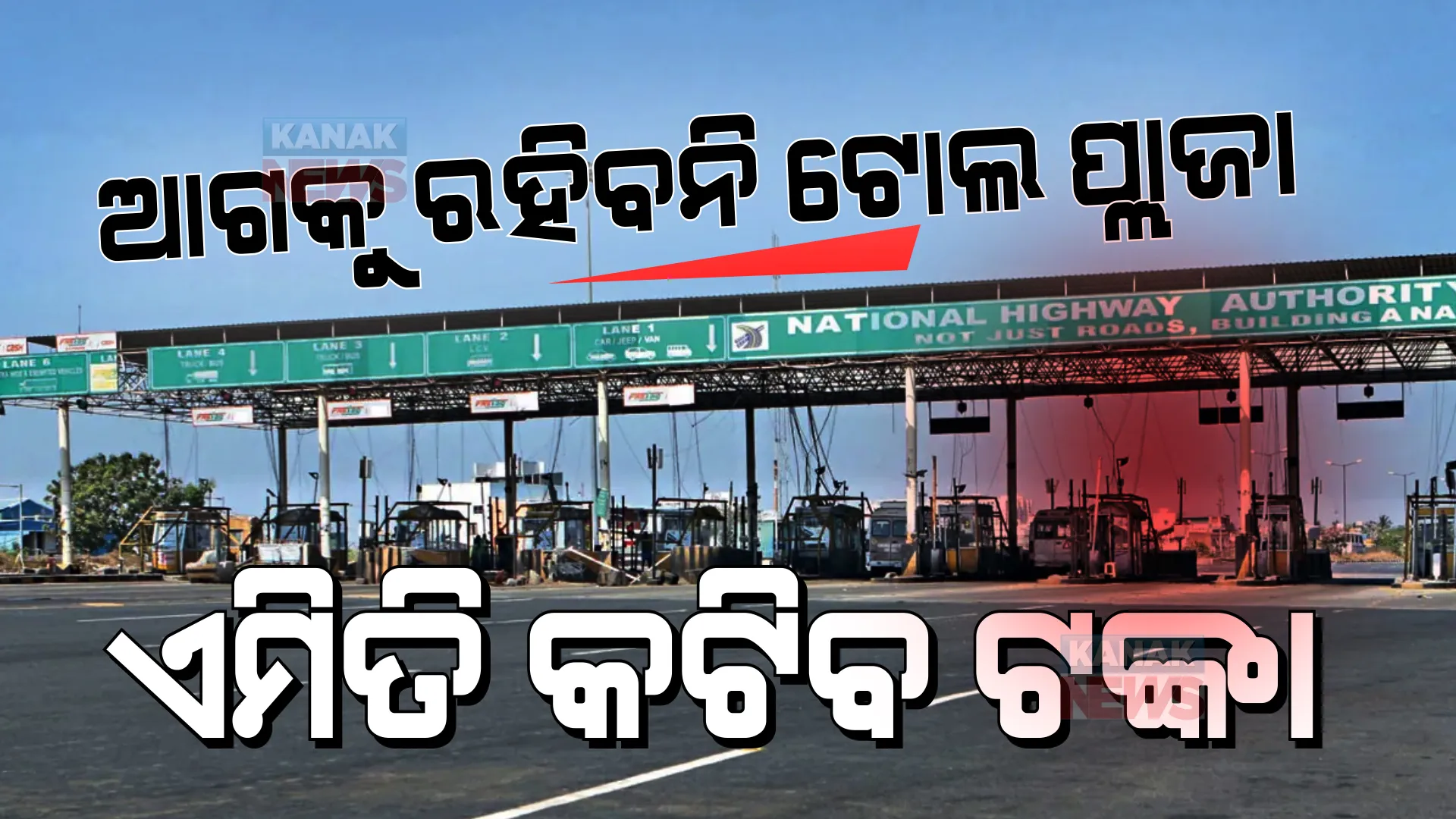 ଆଉ ରାସ୍ତାରେ ରହିବନି ଟୋଲ ପ୍ଲାଜା, ଏଣିକି ଏମିତି କଟିବ ଟୋଲ ଟିକସ । ନୀତିନ ଗଡକରୀଙ୍କ ବଡ ନିଷ୍ପତ୍ତି ।