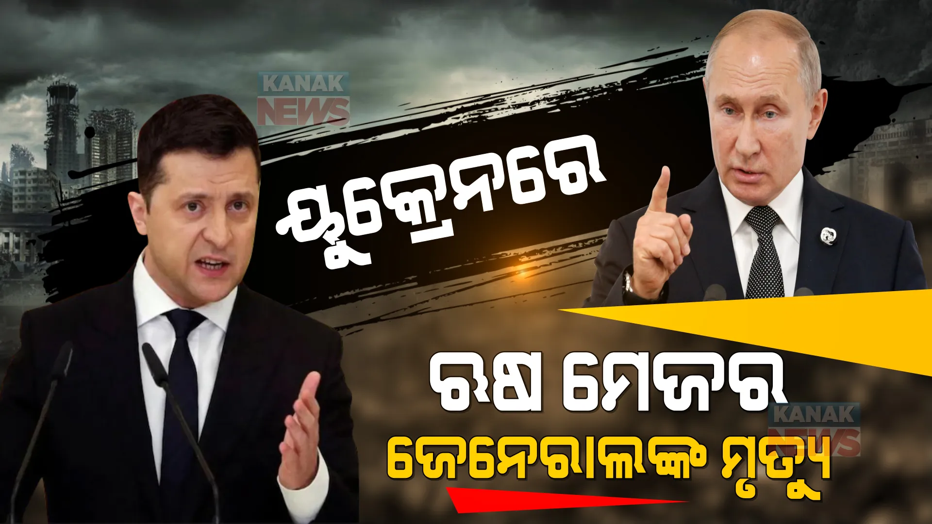ୟୁକ୍ରେନରେ ଋଷ ମେଜର ଜେନେରାଲଙ୍କ ମୃତ୍ୟୁ । ଯୁଦ୍ଧ ଶେଷ ପାଇଁ ଆଲୋଚନା କରିବାକୁ ପ୍ରସ୍ତୁତ ଥିବା କହିଲେ ଋଷ ବୈଦଶିକ ମନ୍ତ୍ରୀ ।