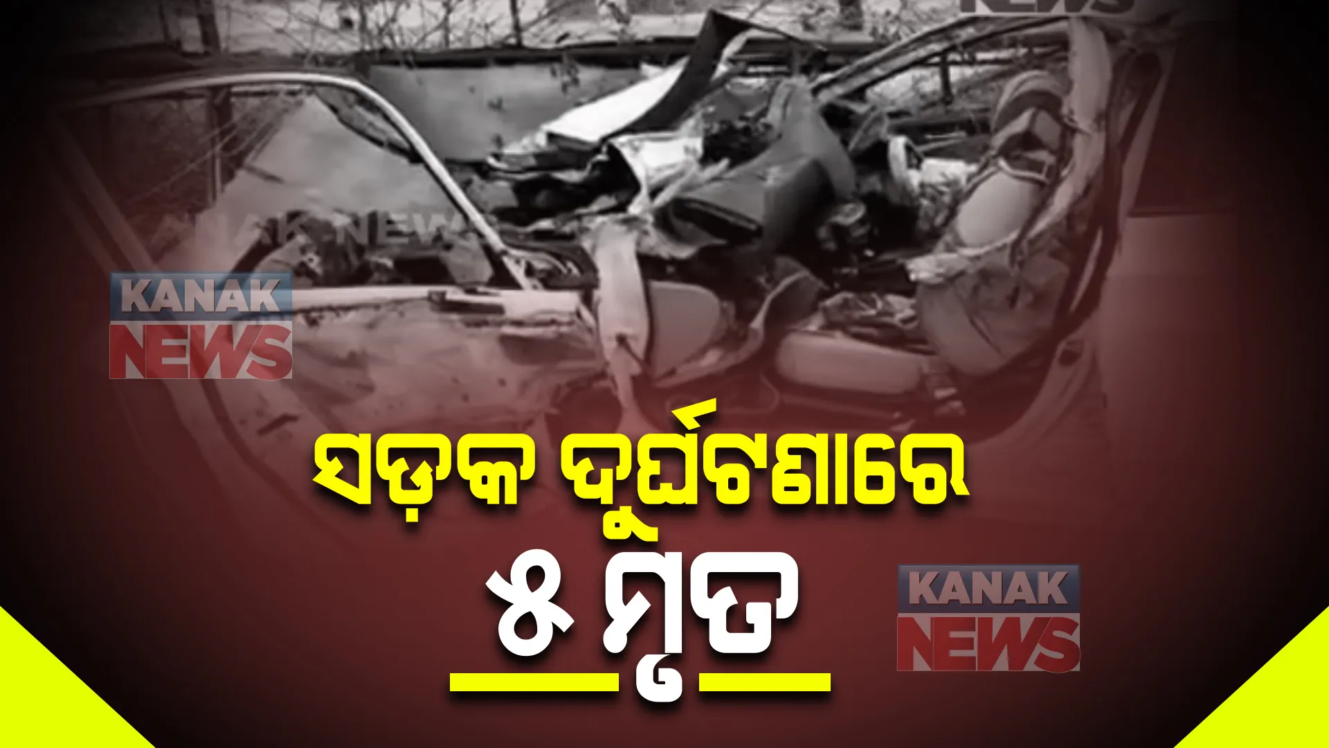 ଅନୁଗୁଳ ପାଲଲହଡ଼ାରେ ମର୍ମନ୍ତୁଦ ସଡ଼କ ଦୁର୍ଘଟଣା : ଟ୍ରକ ସହ କାର ଧକ୍କା ଯୋଗୁଁ ଘଟଣାସ୍ଥଳରେ ୫ ମୃତ