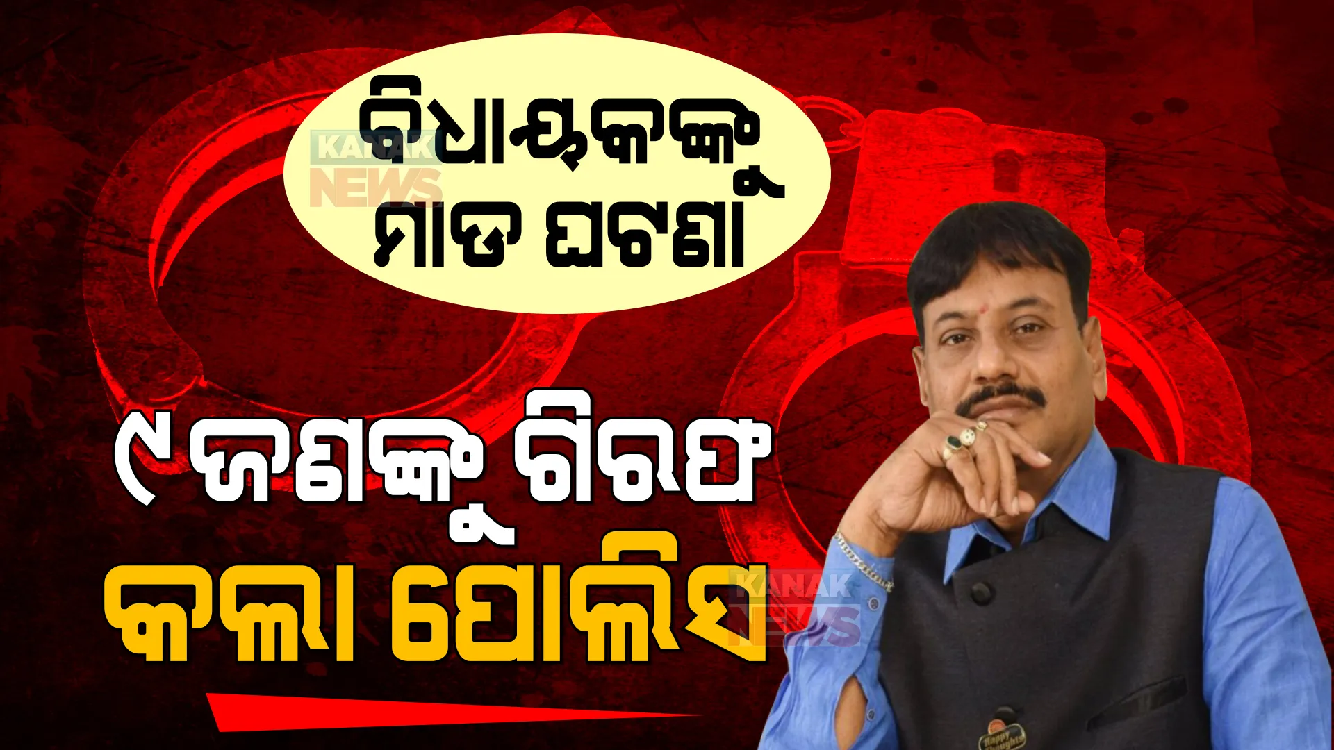 ବିଧାୟକ ପ୍ରଶାନ୍ତ ଜଗଦ୍ଦେବଙ୍କ ମାଡମରା ଘଟଣା । ୯ ଜଣଙ୍କୁ ଗିରଫ କଲା ପୋଲିସ, ଅନ୍ୟ ଅଭିଯୁକ୍ତଙ୍କୁ ଧରିବାକୁ ଖୋଜା ଚାଲିଛି ।