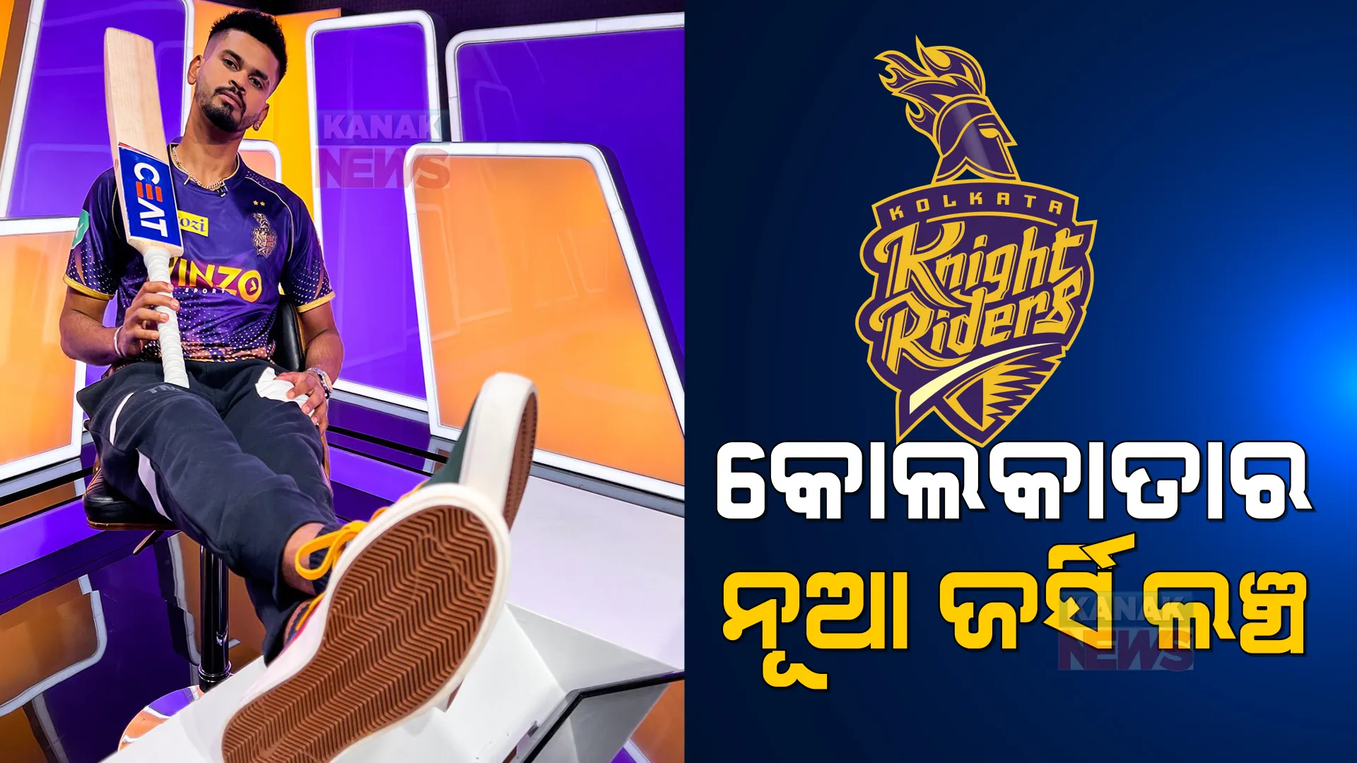 କେକେଆରର ହୋଲି ଉପହାର । ନୂଆ ଜର୍ସି ଲଞ୍ଚ କଲା କୋଲକାତା ନାଇଟ ରାଇଡର୍ସ, ନୂଆ ଜର୍ସିରେ ନଜର ଆସିଲେ ଅଧିନାୟକ ଶ୍ରେୟସ ।