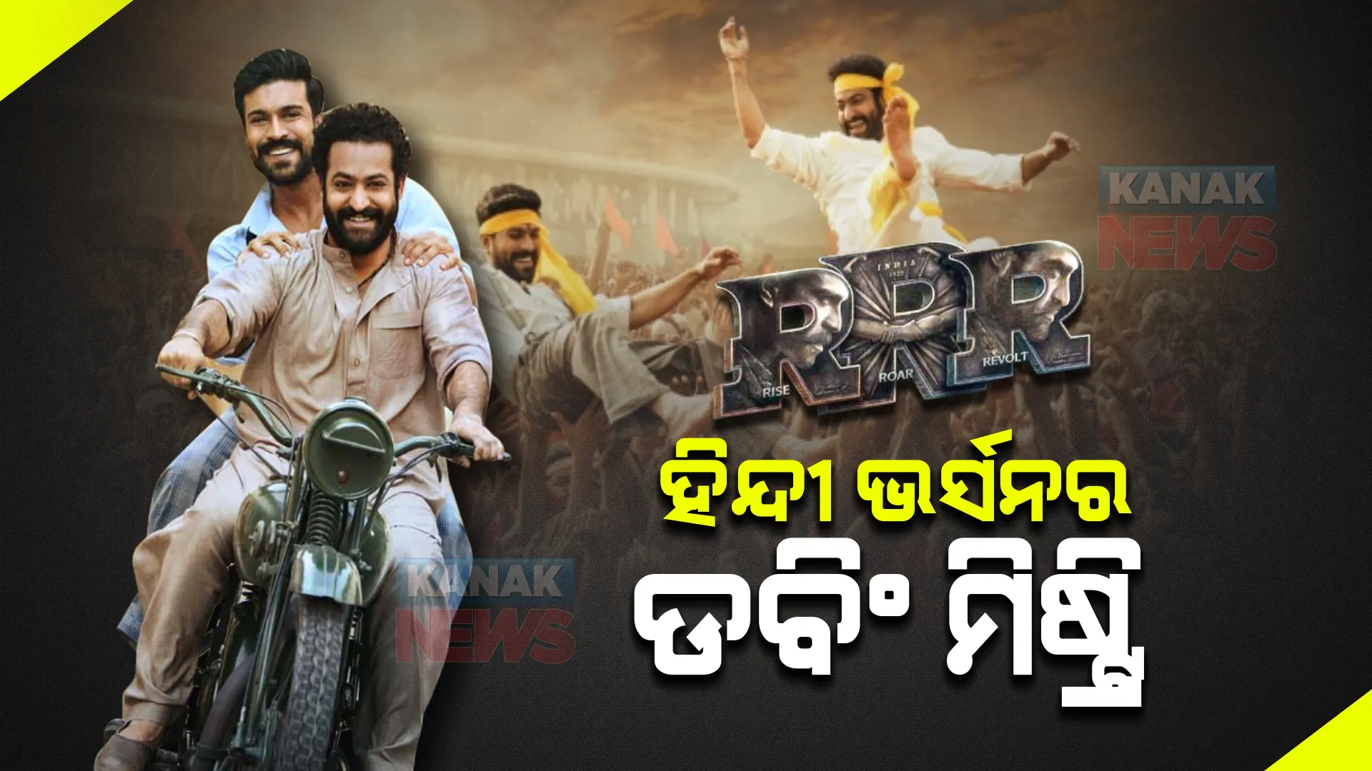 RRR ହିନ୍ଦୀ ଭର୍ସନରେ କିଏ ଦେଇଛନ୍ତି ଜୁନିଅର ଏନଟିଆର ଓ ରାମଚରଣଙ୍କ ଭଏସ୍? ଜାଣିଲେ ଆଶ୍ଚର୍ଯ୍ୟ ହେବେ ।