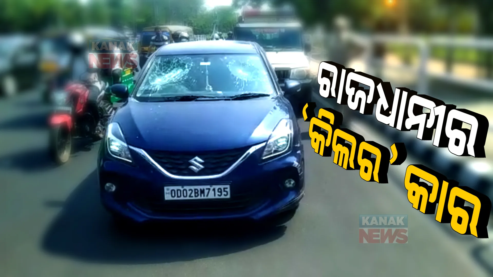 ୬ ଜଣଙ୍କୁ ଧକ୍କା ଦେଇ ଫେରାର ହେଉଥିଲା କାର, କାଚ ଭାଙ୍ଗି କାର ଚାଳକଙ୍କୁ କାବୁ କଲା ପୋଲିସ ।