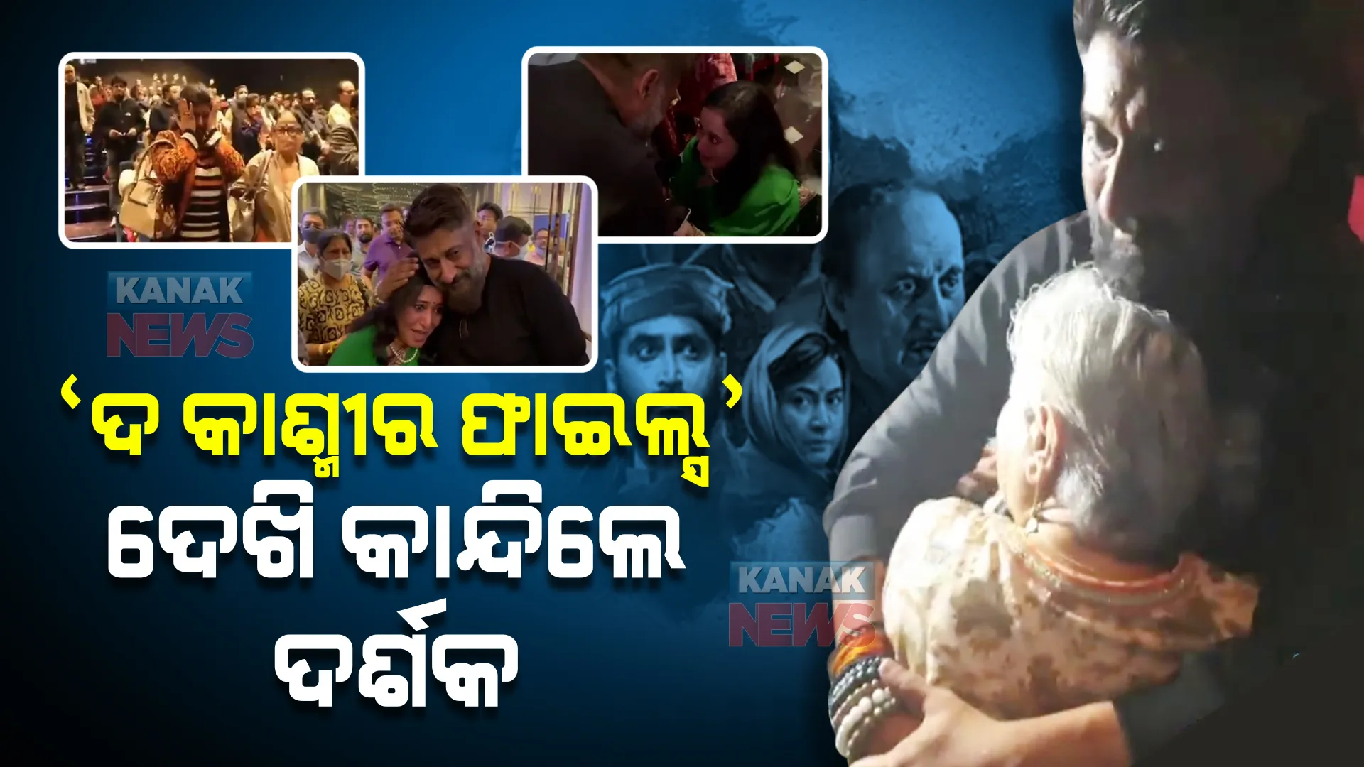 ‘ଦ କାଶ୍ମୀର ଫାଇଲ୍ସ’ ଦେଖି କାନ୍ଦିଲେ ଦର୍ଶକ । ନିର୍ଦ୍ଦେଶକଙ୍କ ପାଦ ଛୁଇଁଲେ ମହିଳା ।