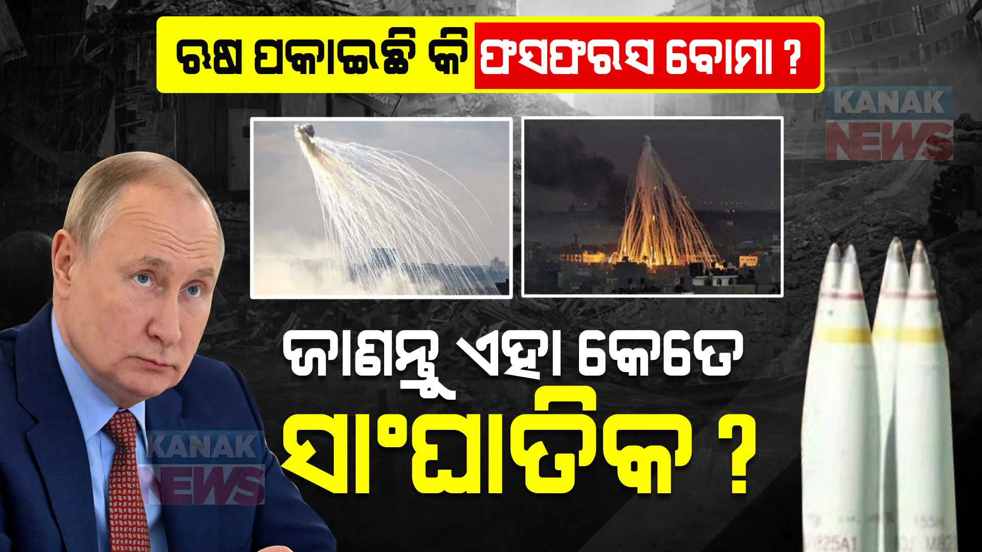 ୮୦୦ ଡିଗ୍ରୀ ସେଲସିୟସ ତାପମାତ୍ରା, ଦେହ ହାତ ଜଳାପୋଡା ହେବ, ମୃତ୍ୟୁର ସମ୍ଭାବନା ଅଧିକ? ୟୁକ୍ରେନର ଅଭିଯୋଗ, ଋଷ ପକାଇଛି ଫସଫରସ ବୋମା!